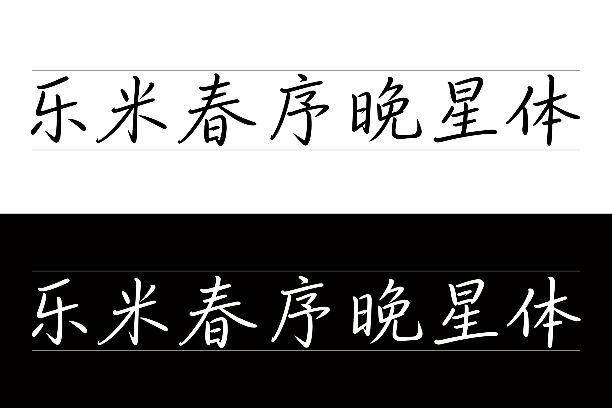 乐米春序晚星体