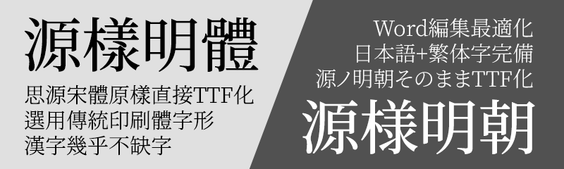 思源宋体衍生字体有哪些?源样明体、昭源宋体、装甲明朝等6款开源字体盘点