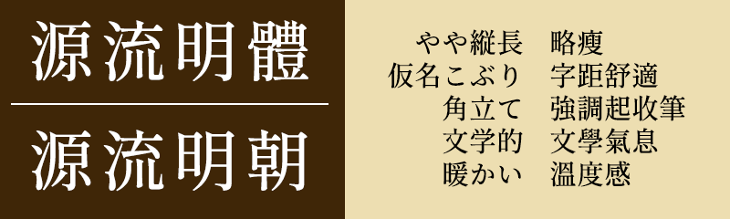 思源宋体衍生字体有哪些?源样明体、昭源宋体、装甲明朝等6款开源字体盘点