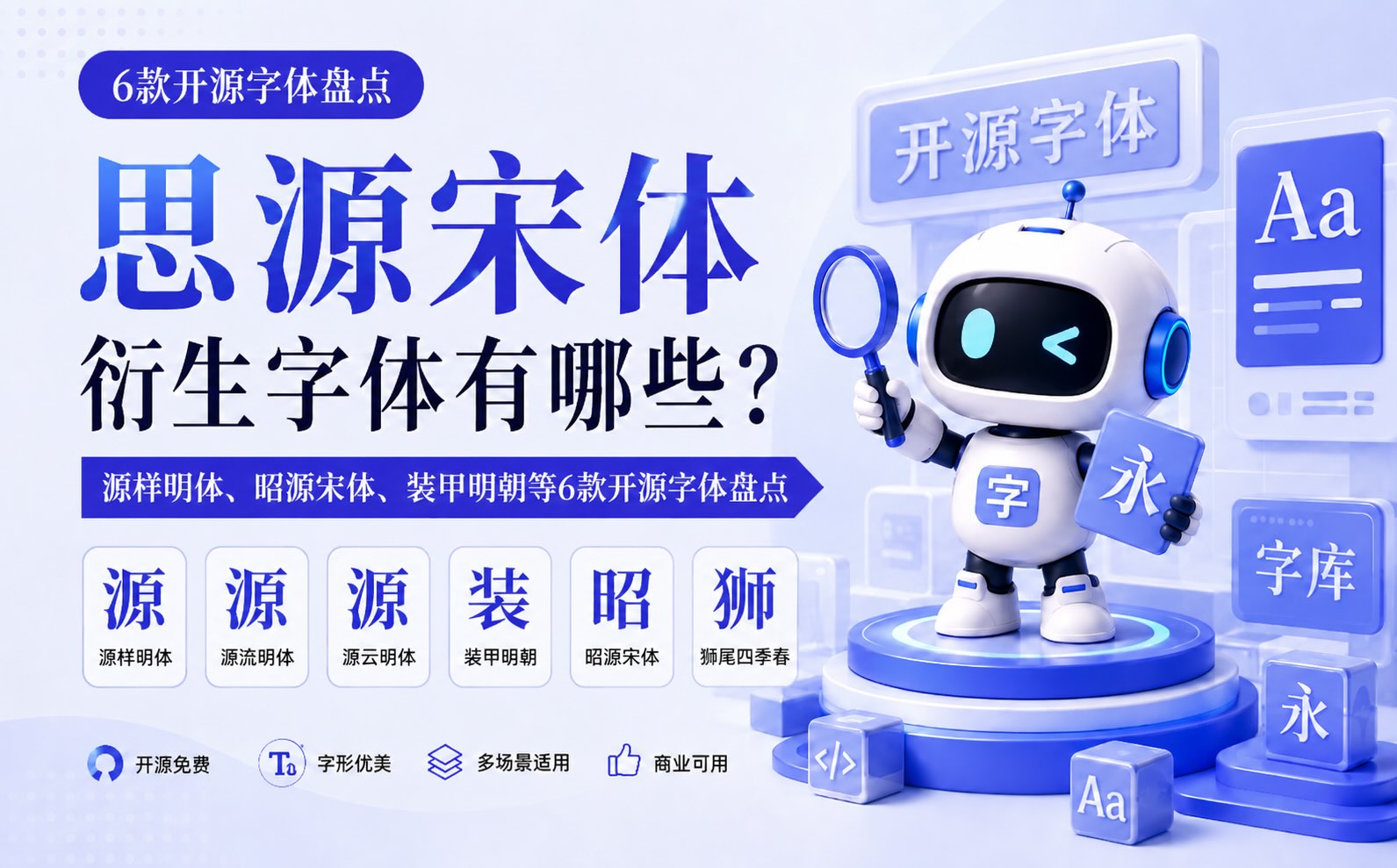 思源宋体衍生字体有哪些？源样明体、昭源宋体、装甲明朝等6款开源字体盘点