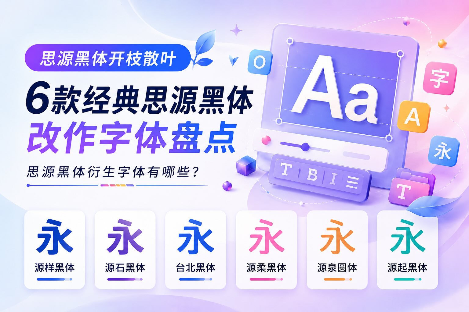 思源黑体衍生字体有哪些?源样黑体、源石黑体、源泉圆体等6款免费商用字体推荐