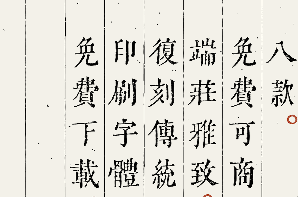 端庄雅致复刻传统书籍印刷字体
