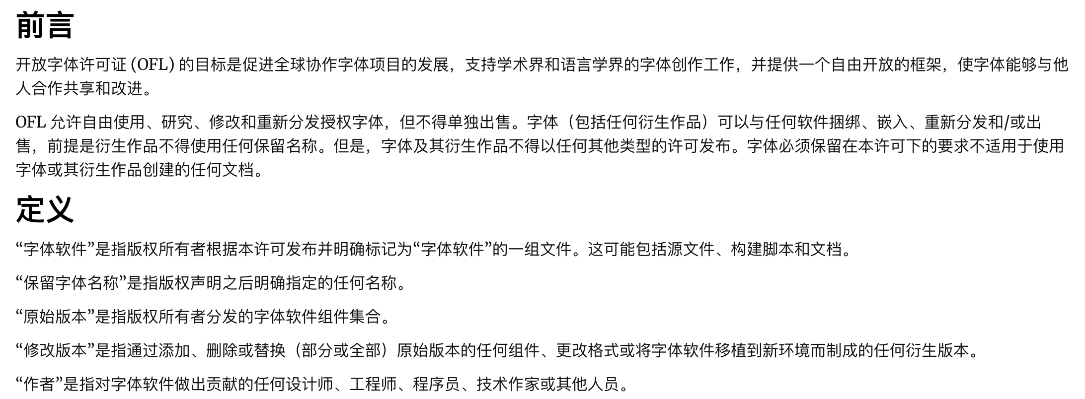 为什么越来越多字体开始采用 SIL OFL 开源协议?