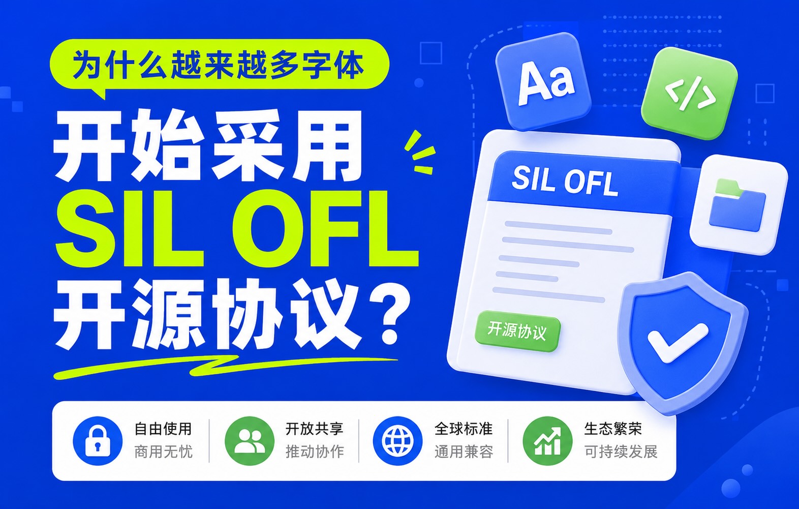 为什么越来越多字体开始采用 SIL OFL 开源协议?