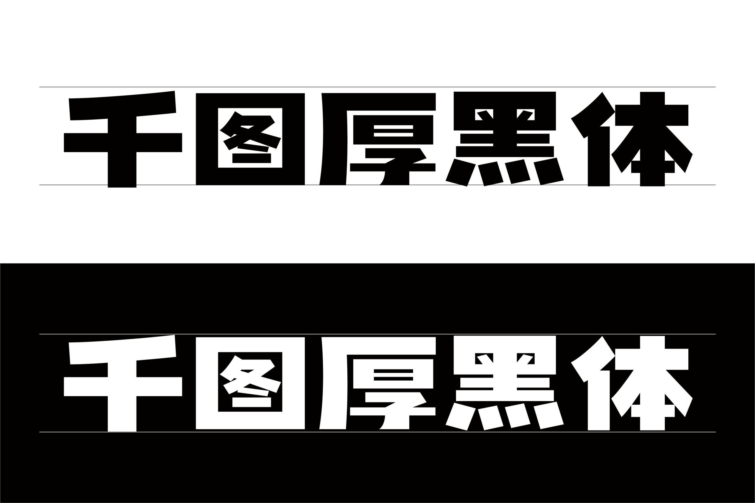 千图厚黑体