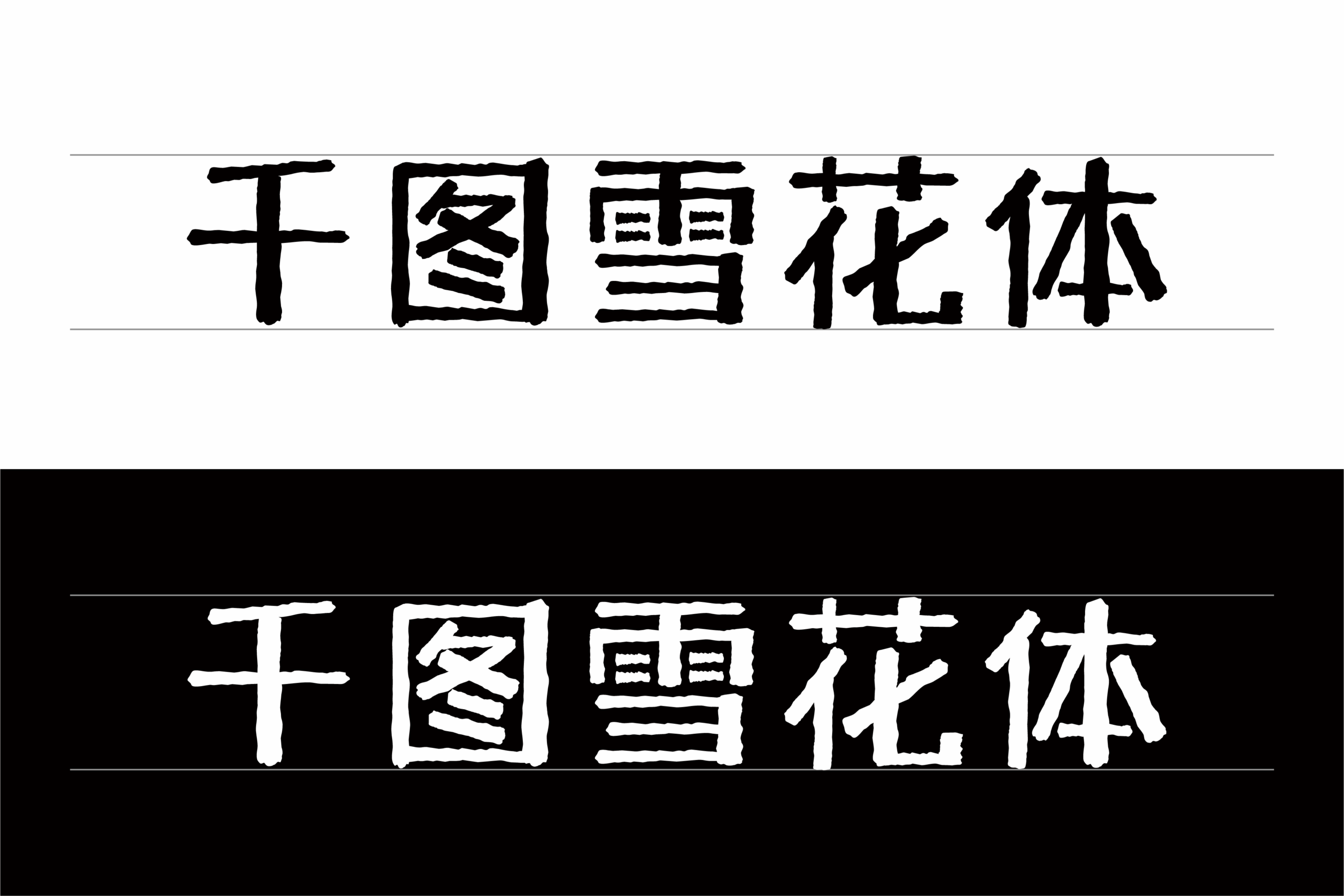 千图雪花体