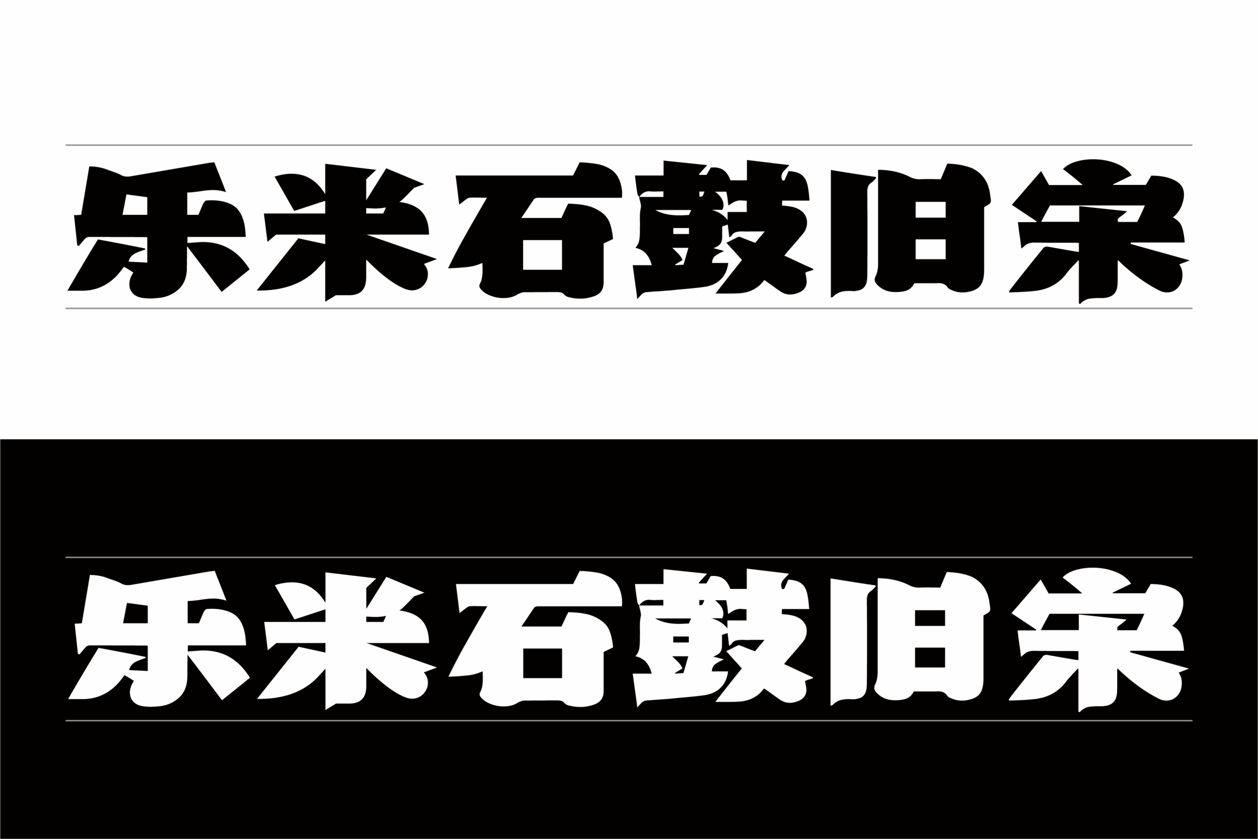 乐米石鼓旧宋