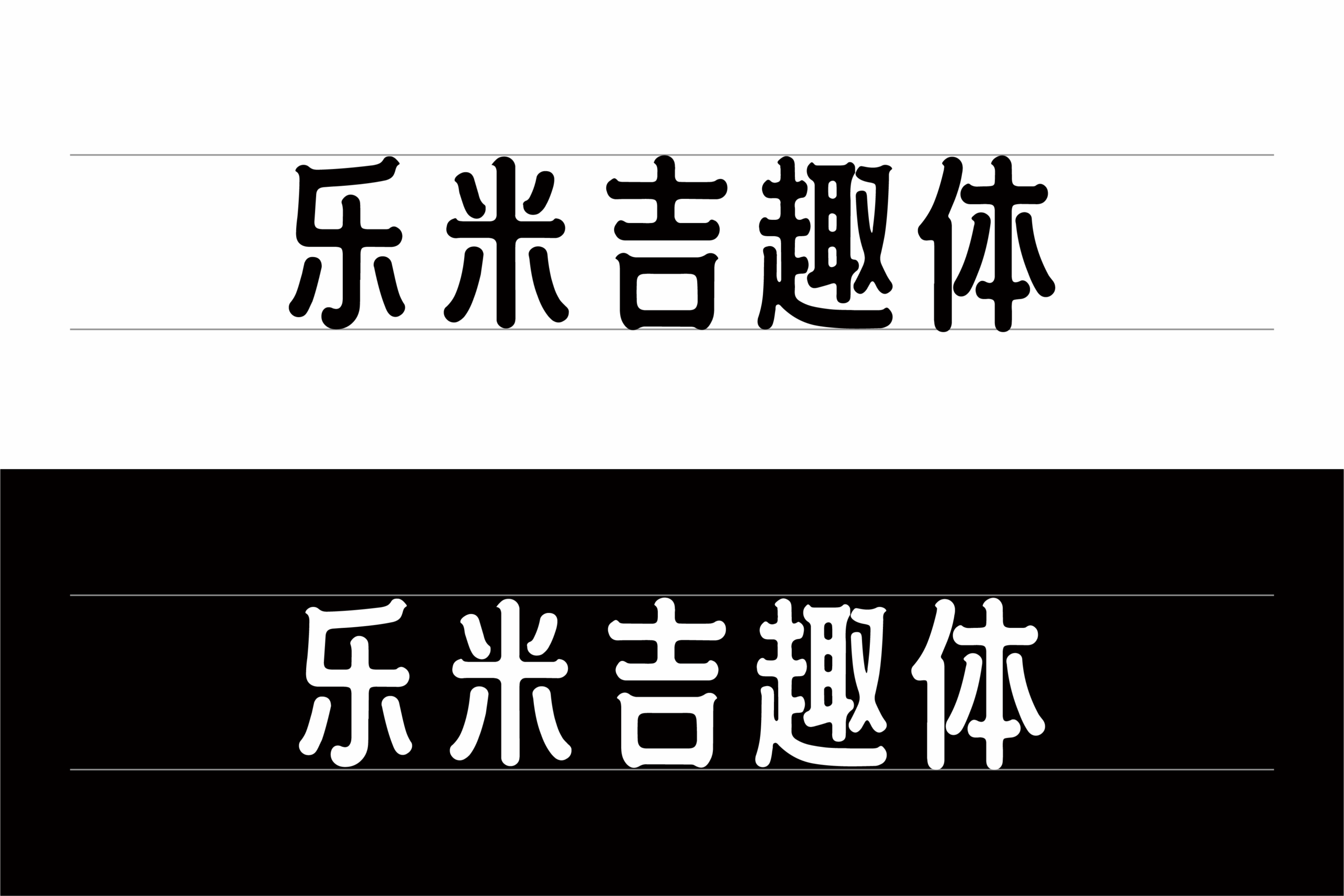 乐米吉趣体:自然亲和的免费商用手写创意字体