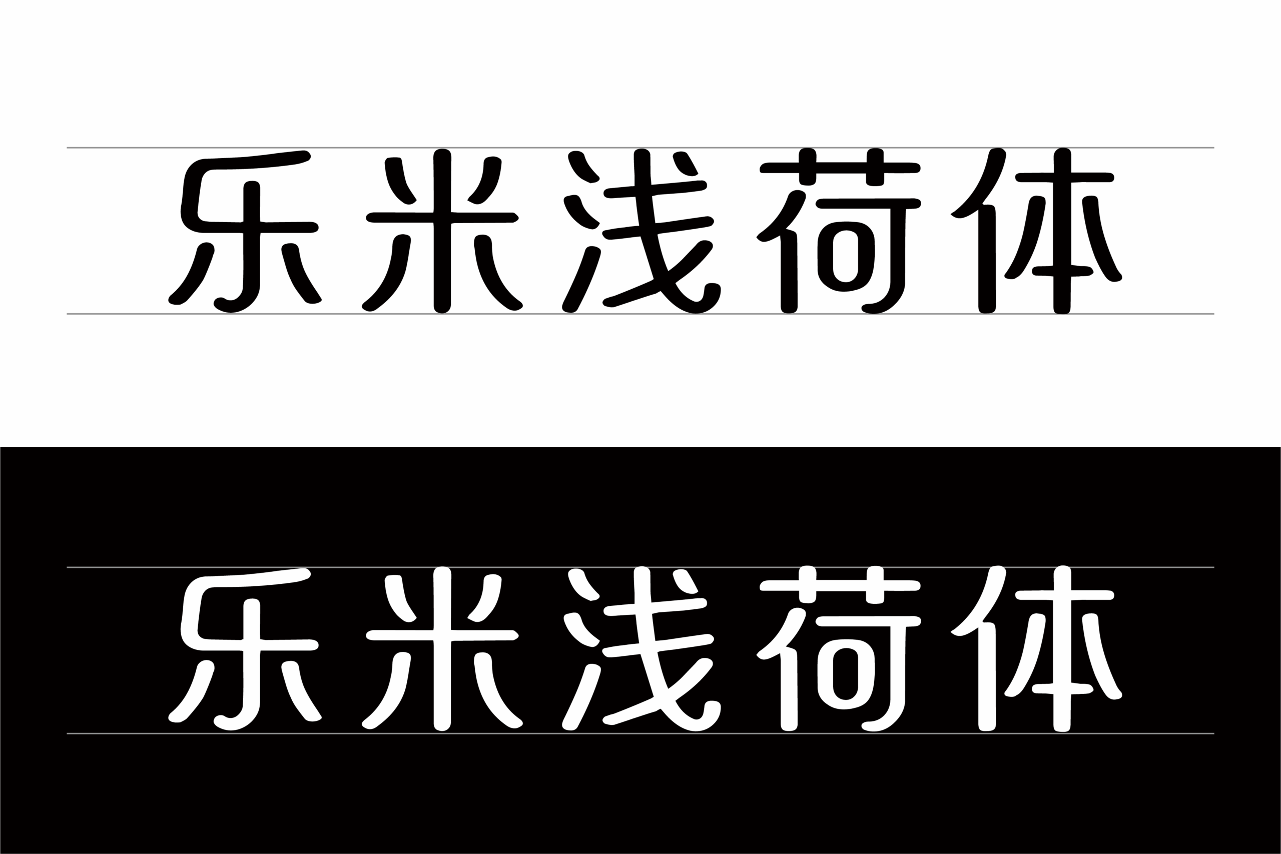 乐米浅荷体:清新轻盈的现代免费商用字体