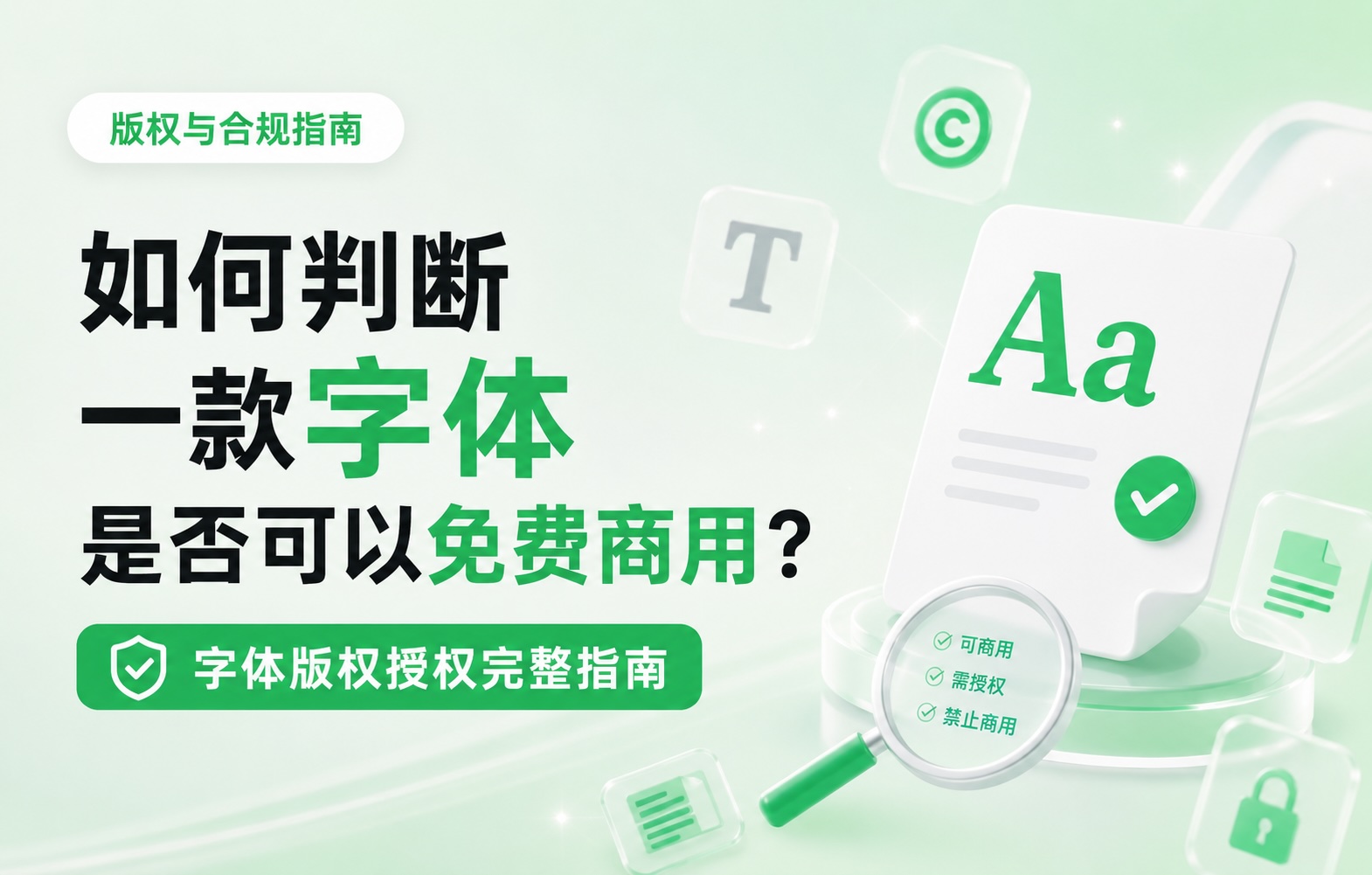 如何判断一款字体是否可以免费商用?字体版权授权完整指南