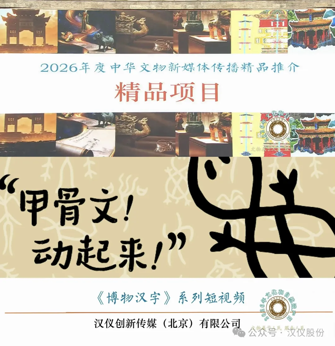 汉仪博物汉字入选2026国家级文化精品项目:甲骨文动画传播再获认可