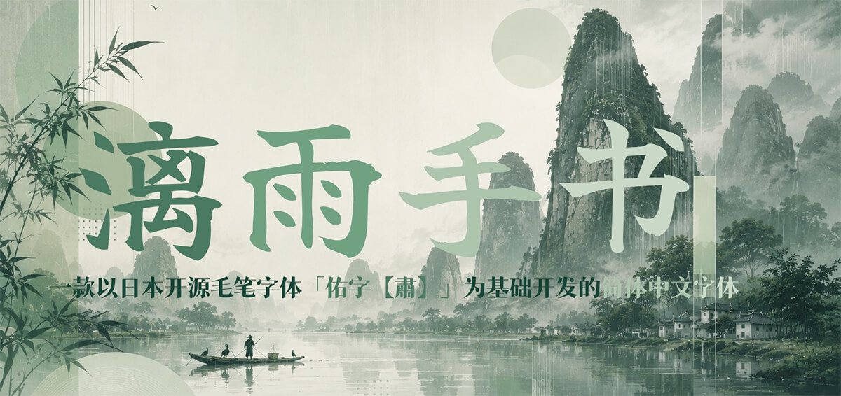 漓雨手书:基于开源毛笔字体开发的免费商用行楷字体