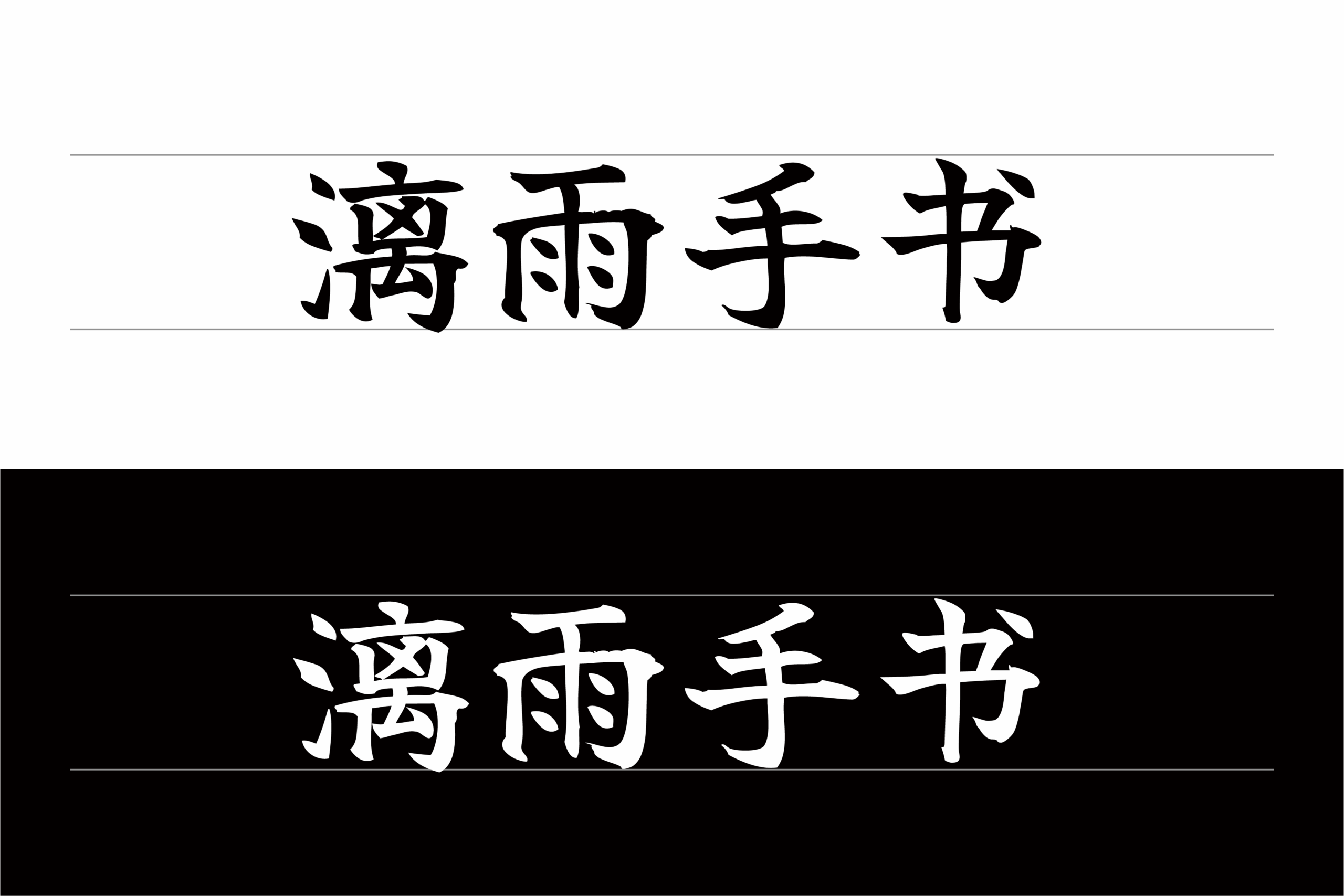漓雨手书:基于开源毛笔字体开发的免费商用行楷字体