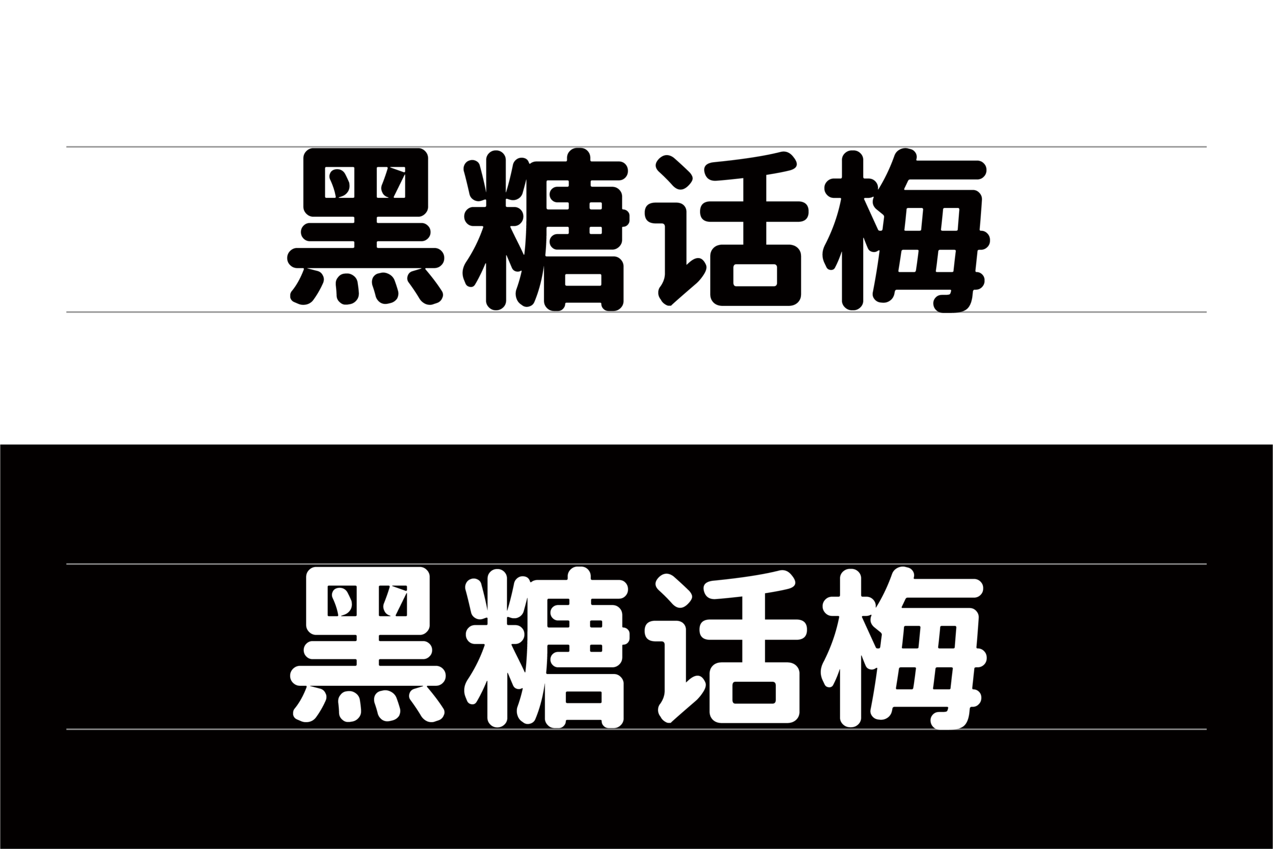 黑糖话梅:圆润可爱中文圆体字体免费下载