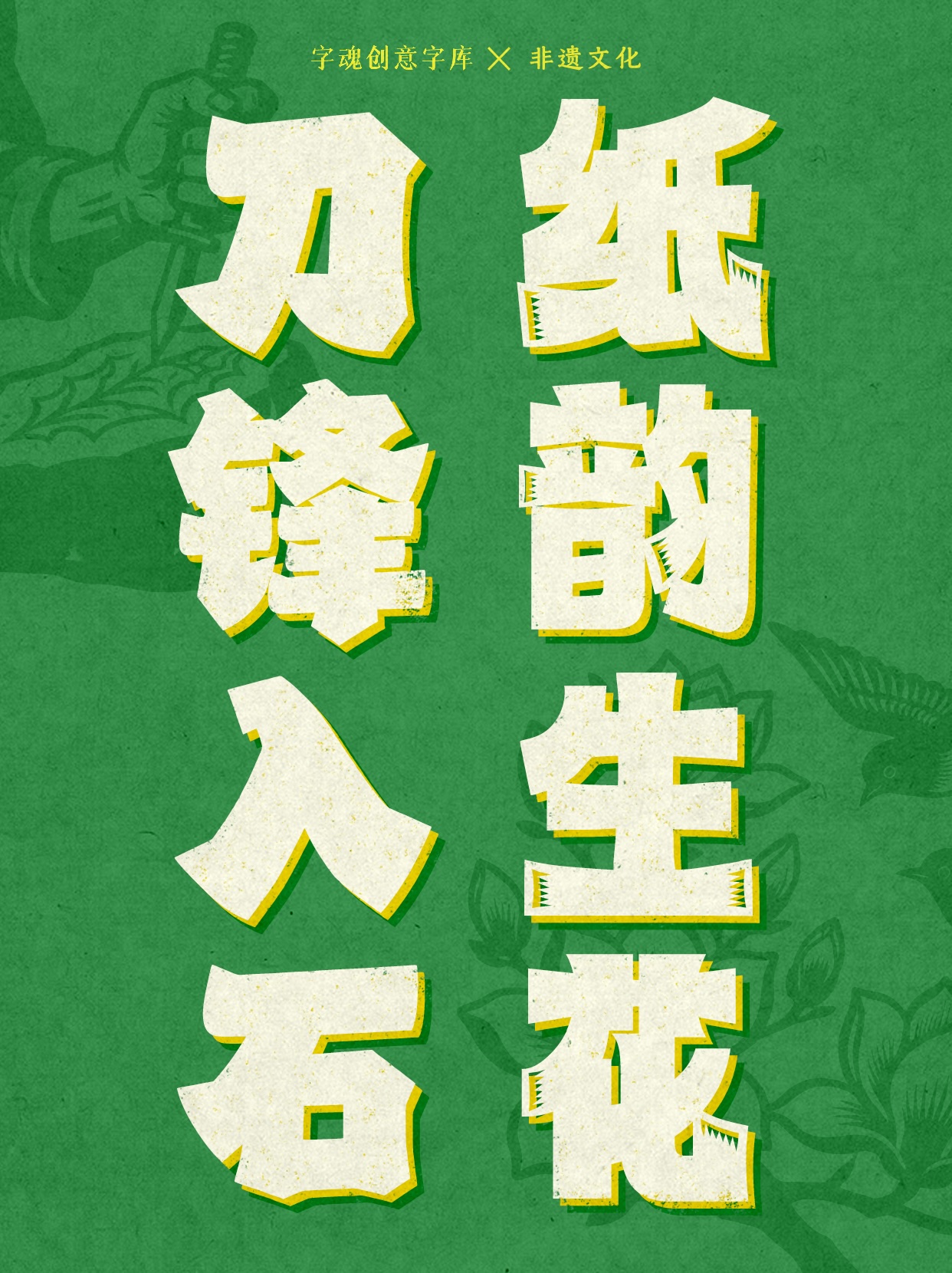 字魂推出非遗字体:字魂剪纸体与字魂印石体正式发布