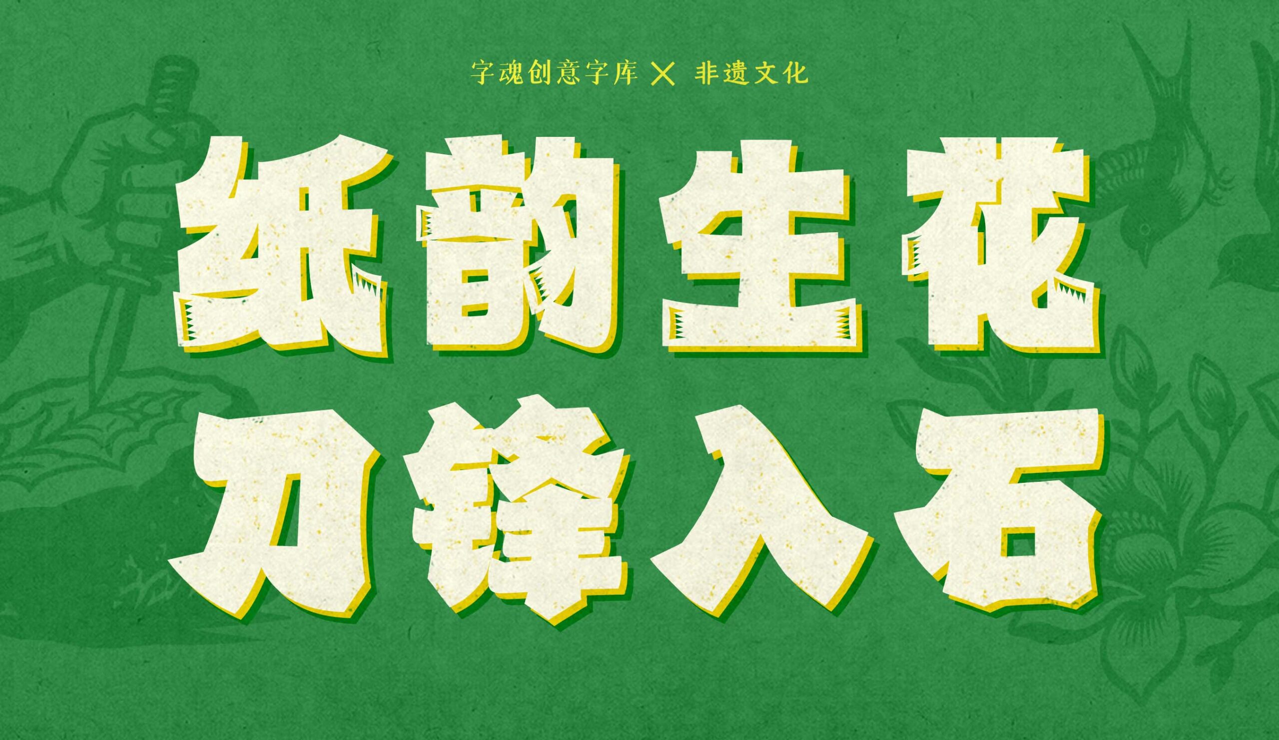 字魂推出非遗字体:字魂剪纸体与字魂印石体正式发布