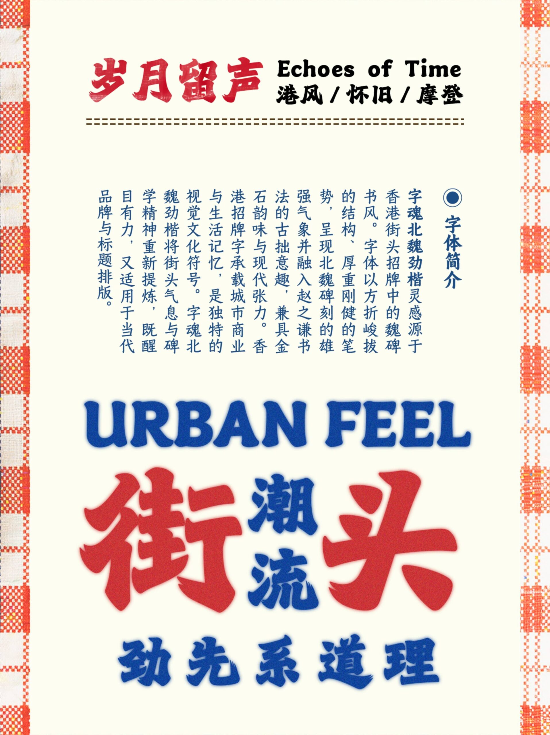 字魂北魏劲楷发布:灵感源自香港招牌魏碑书风,一款充满港风气质的中文标题字体