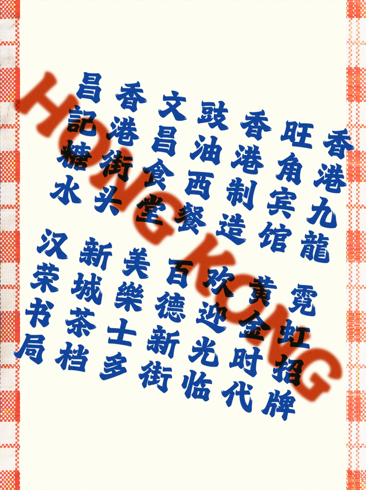 字魂北魏劲楷发布:灵感源自香港招牌魏碑书风,一款充满港风气质的中文标题字体