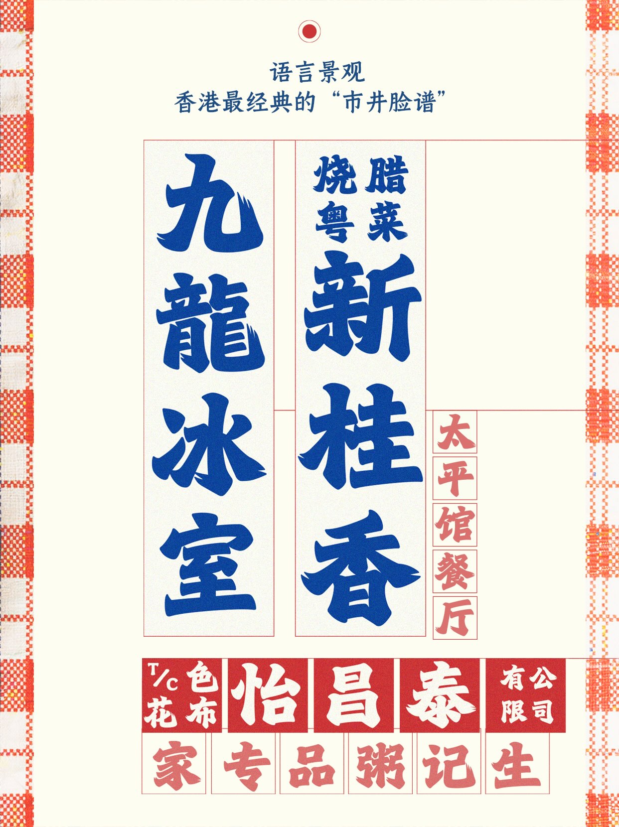 字魂北魏劲楷发布:灵感源自香港招牌魏碑书风,一款充满港风气质的中文标题字体