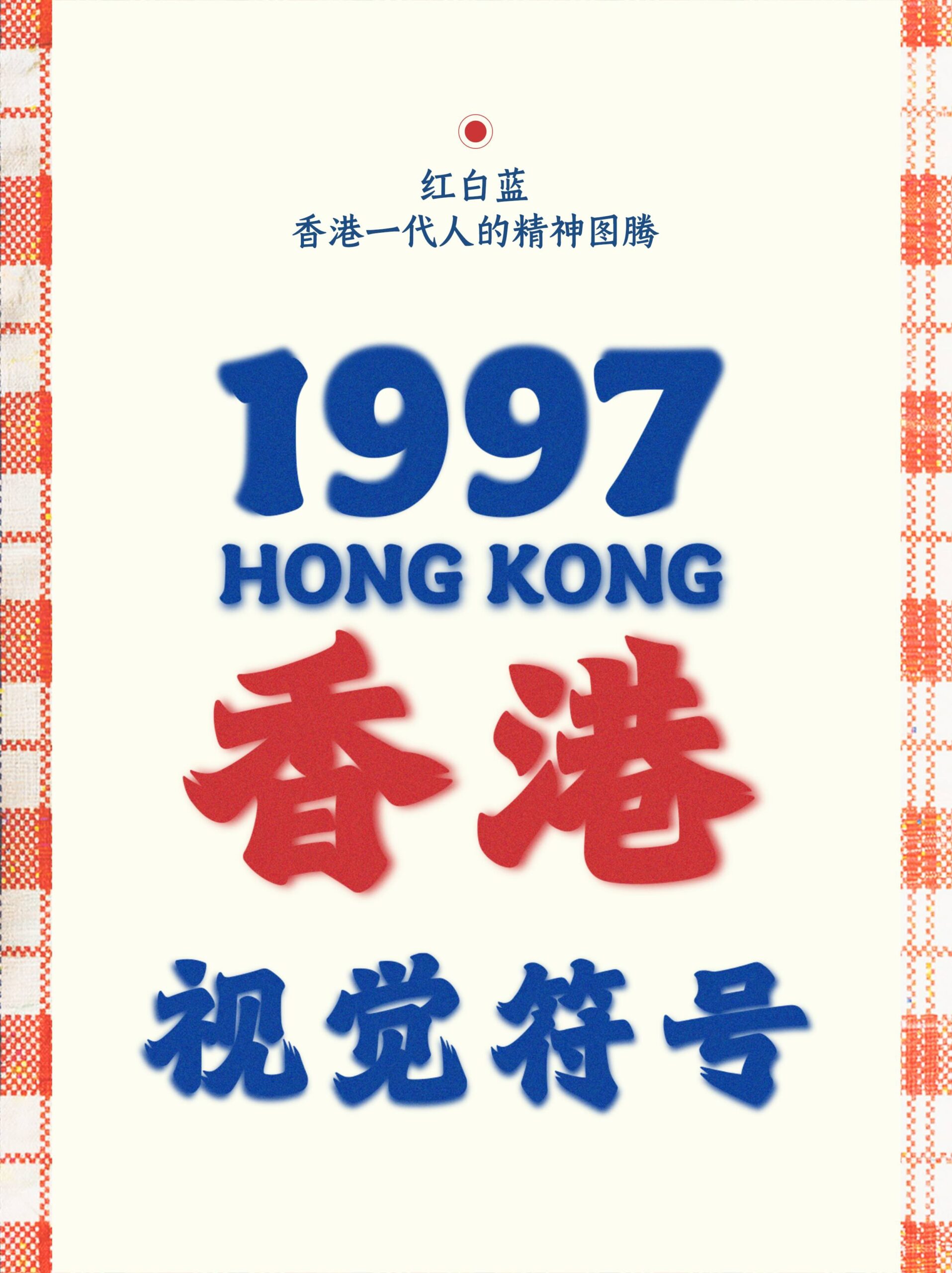 字魂北魏劲楷发布:灵感源自香港招牌魏碑书风,一款充满港风气质的中文标题字体