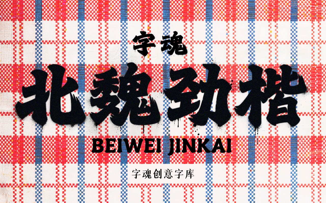 字魂北魏劲楷发布:灵感源自香港招牌魏碑书风,一款充满港风气质的中文标题字体