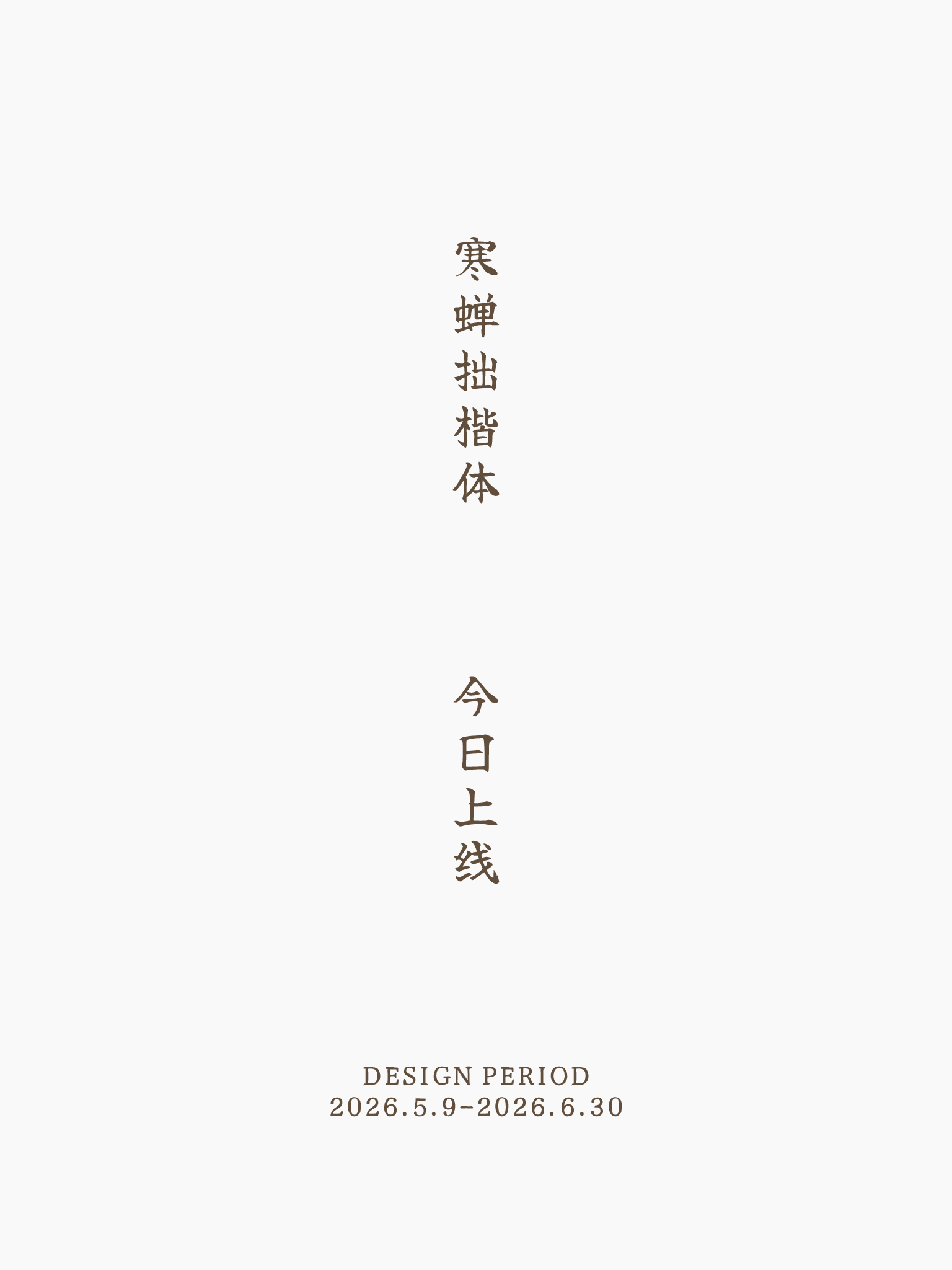 寒蝉拙楷体:现代阅读与国风设计兼顾的免费楷体字体