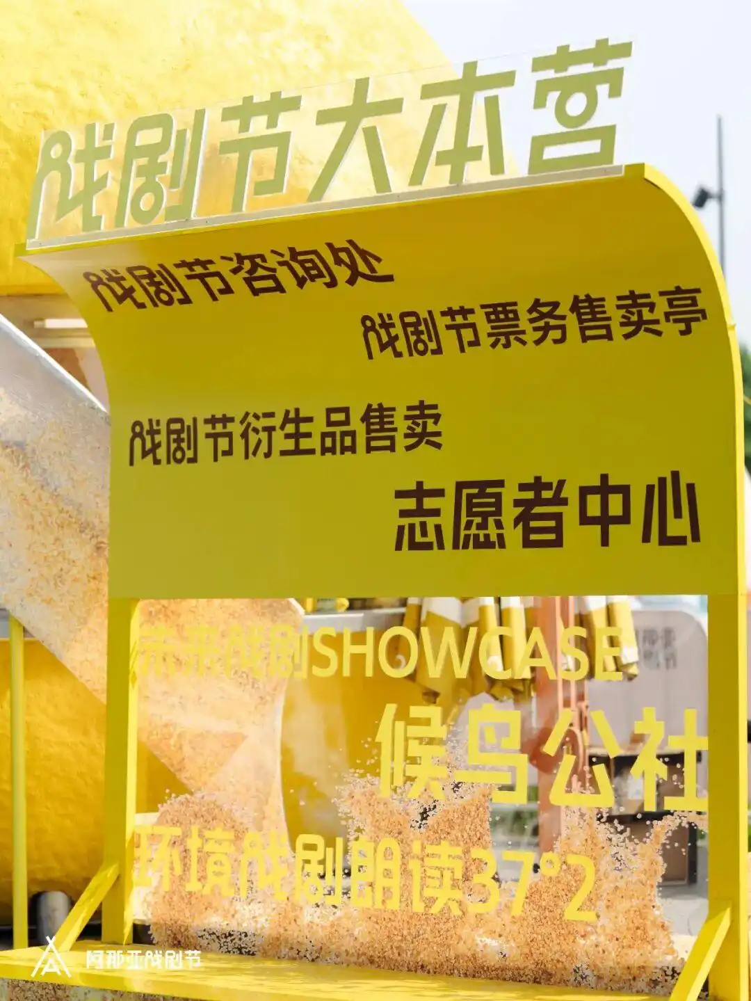 汉仪阿那亚戏剧节体亮相：汉仪股份持续探索字体IP与文旅融合创新