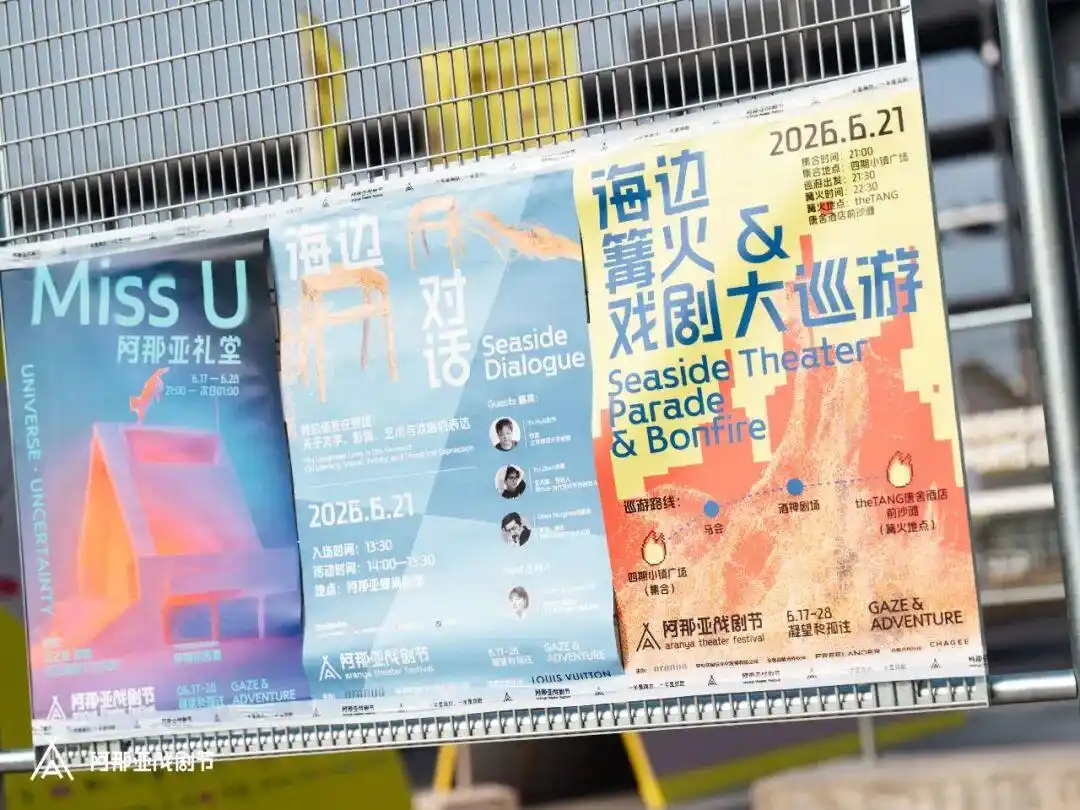 汉仪阿那亚戏剧节体亮相：汉仪股份持续探索字体IP与文旅融合创新
