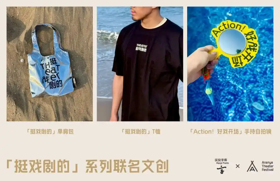 汉仪阿那亚戏剧节体亮相：汉仪股份持续探索字体IP与文旅融合创新