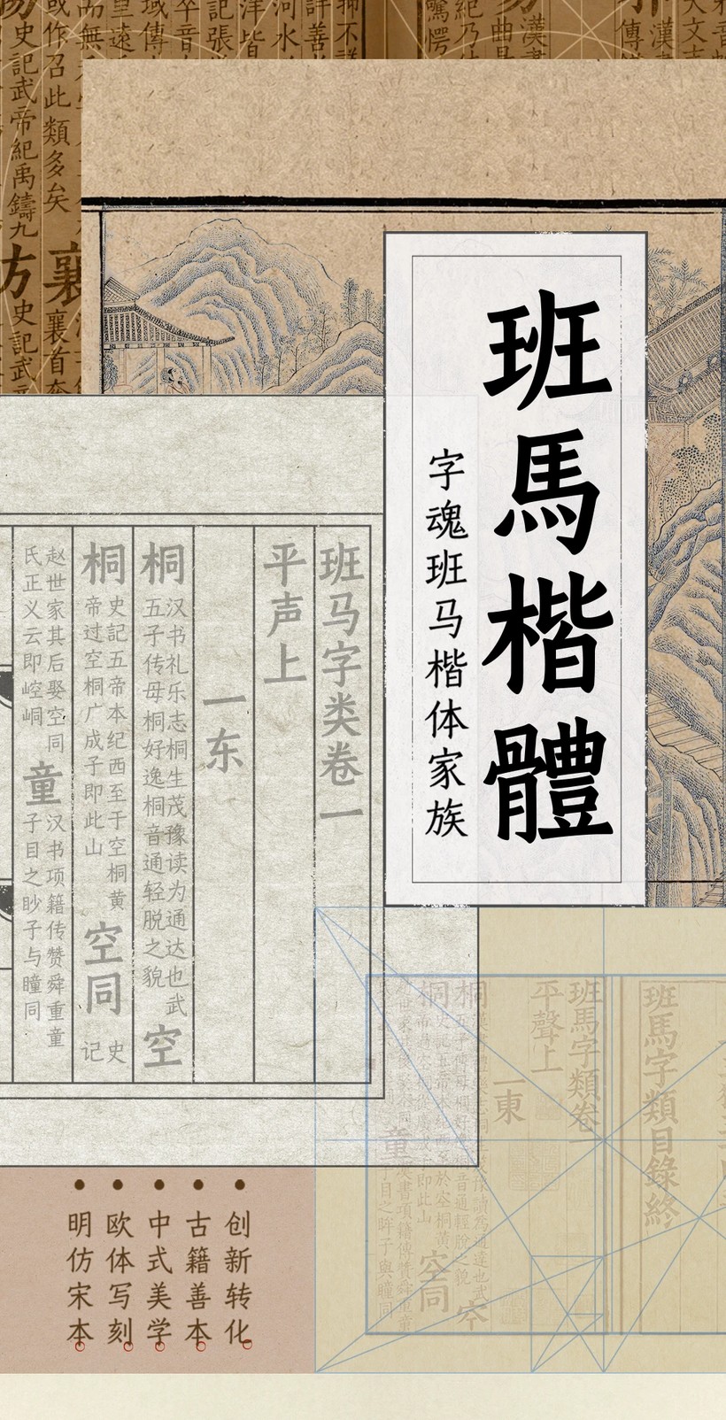 字魂斑马楷体:融合明刻本美学的现代楷体字体