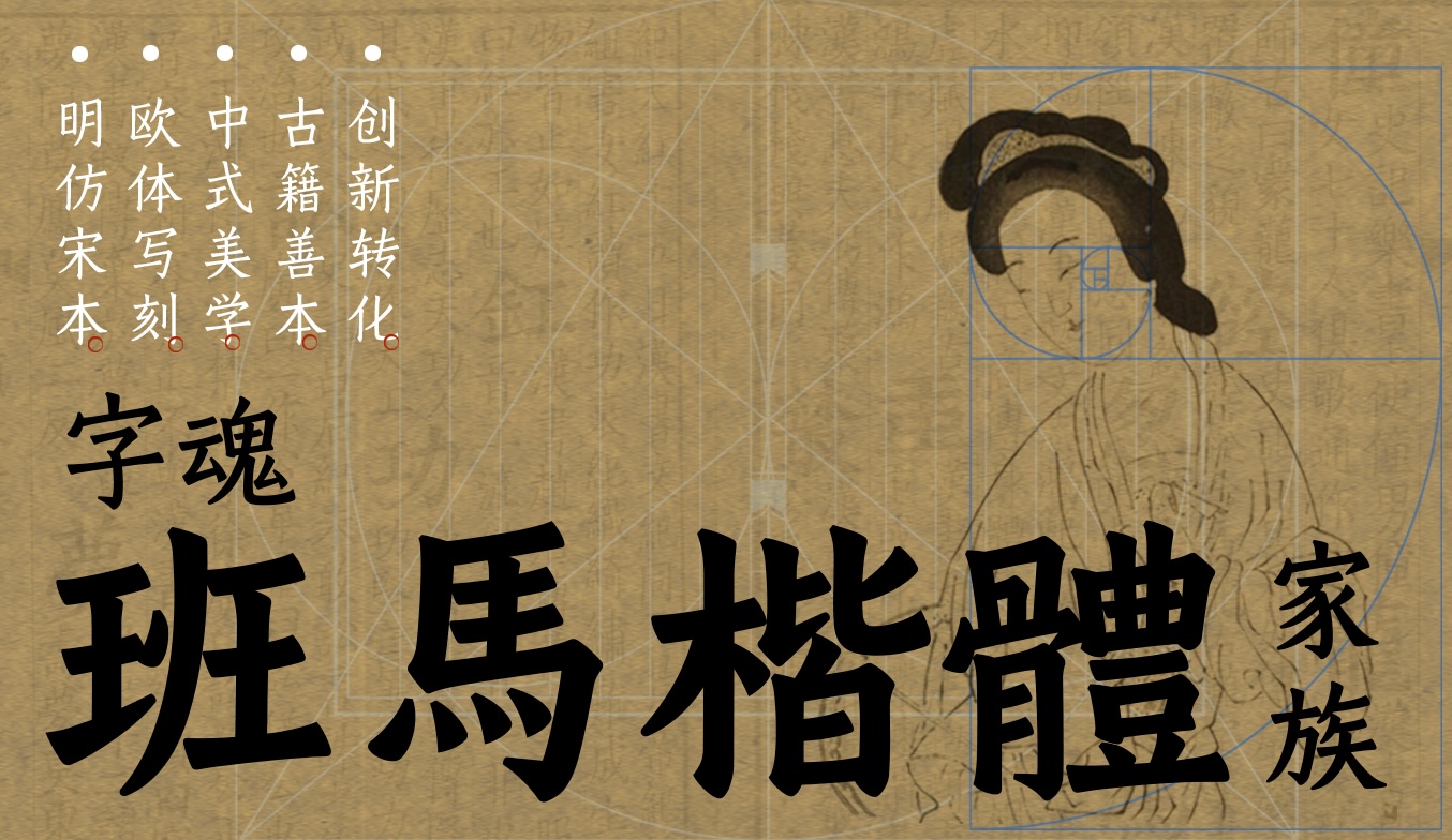 字魂斑马楷体:融合明刻本美学的现代楷体字体