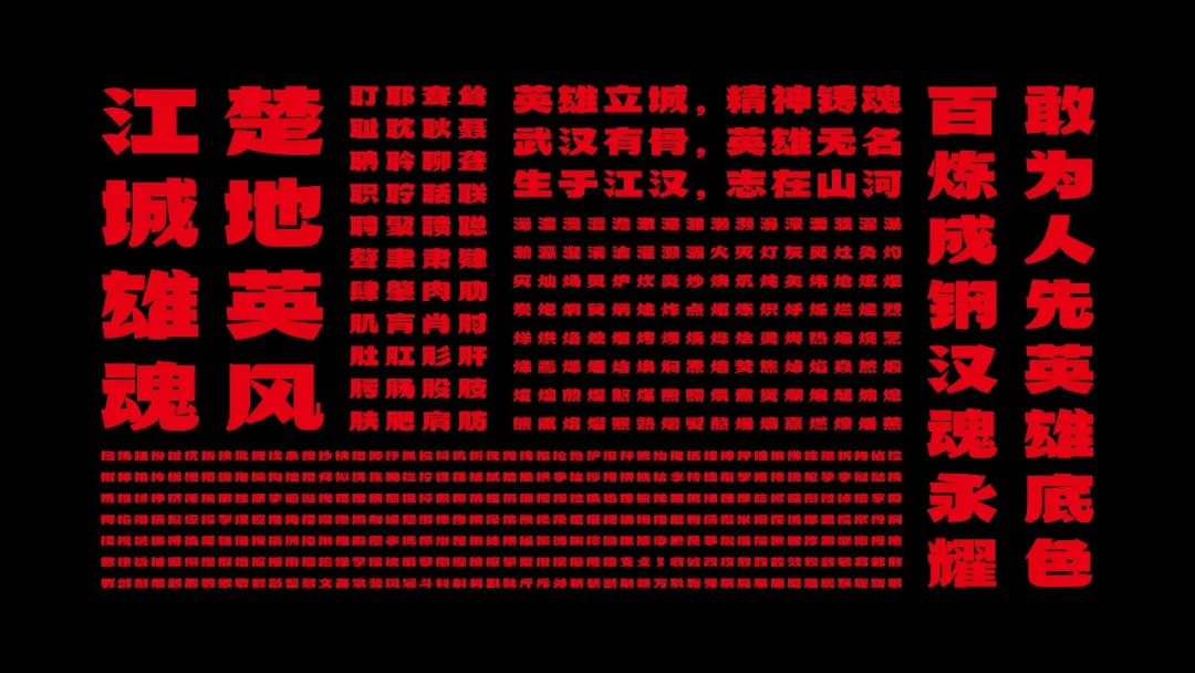 武汉英雄体:融合荆楚文化的免费商用中文标题字体