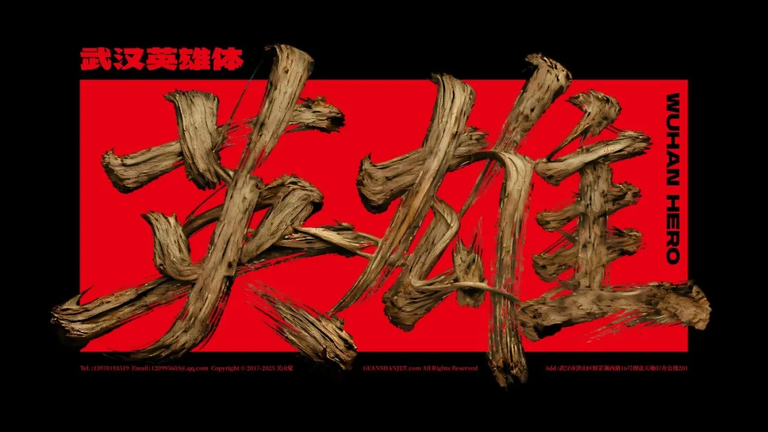 武汉英雄体:融合荆楚文化的免费商用中文标题字体