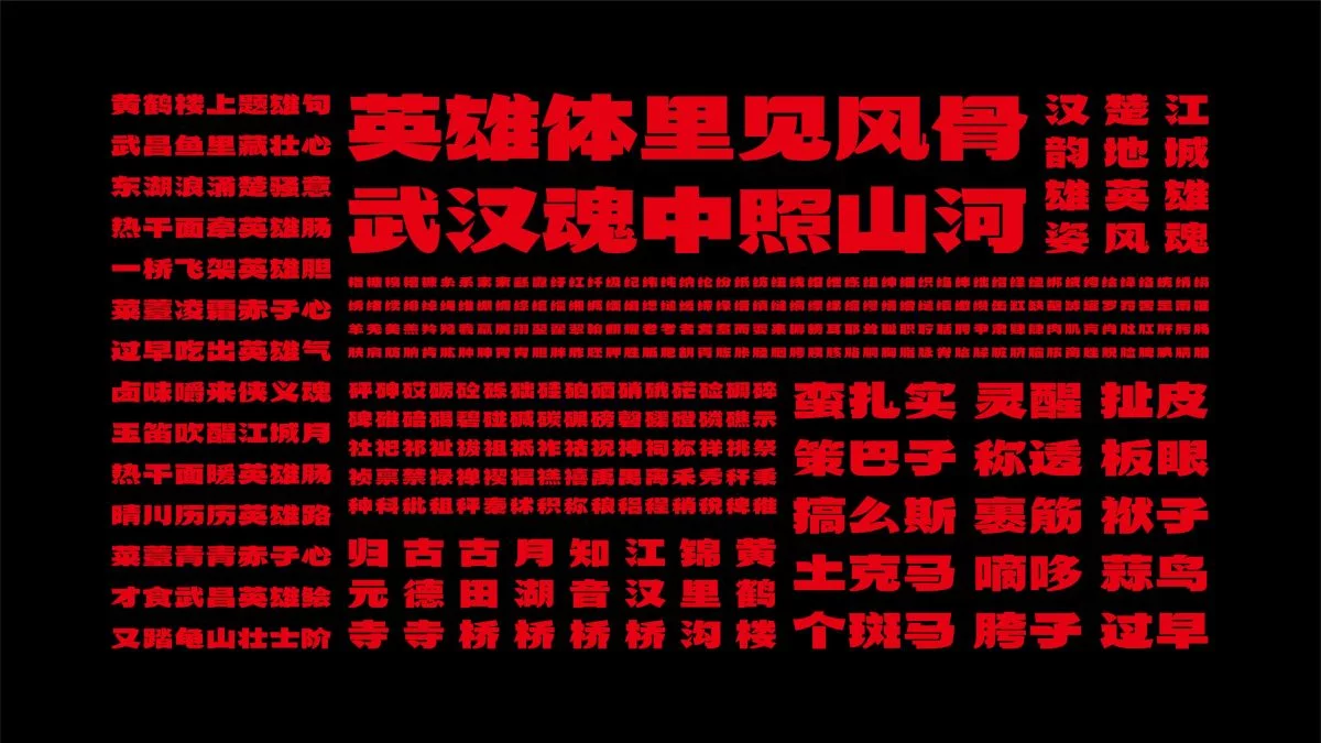 武汉英雄体:融合荆楚文化的免费商用中文标题字体