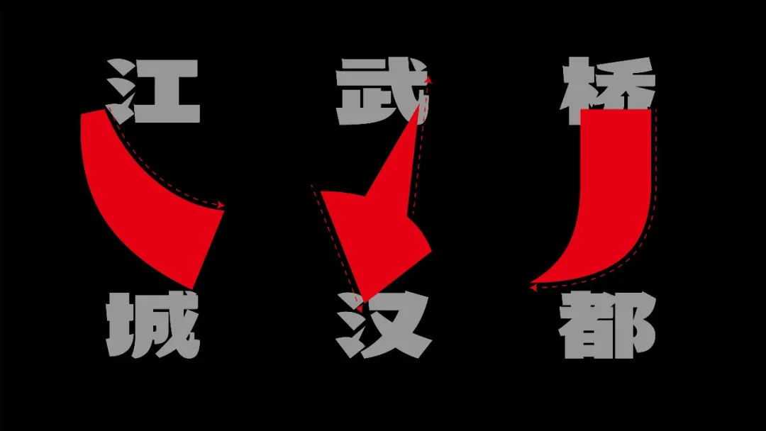 武汉英雄体:融合荆楚文化的免费商用中文标题字体