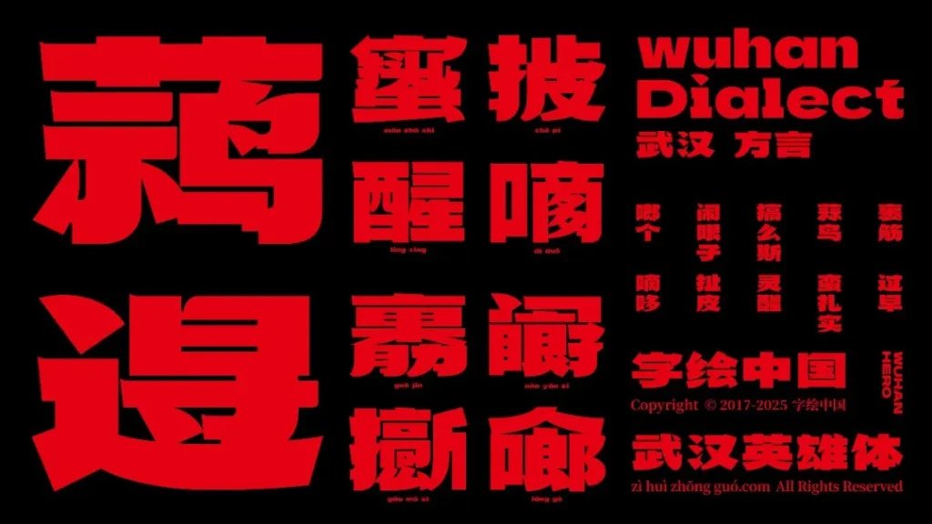 武汉英雄体:融合荆楚文化的免费商用中文标题字体