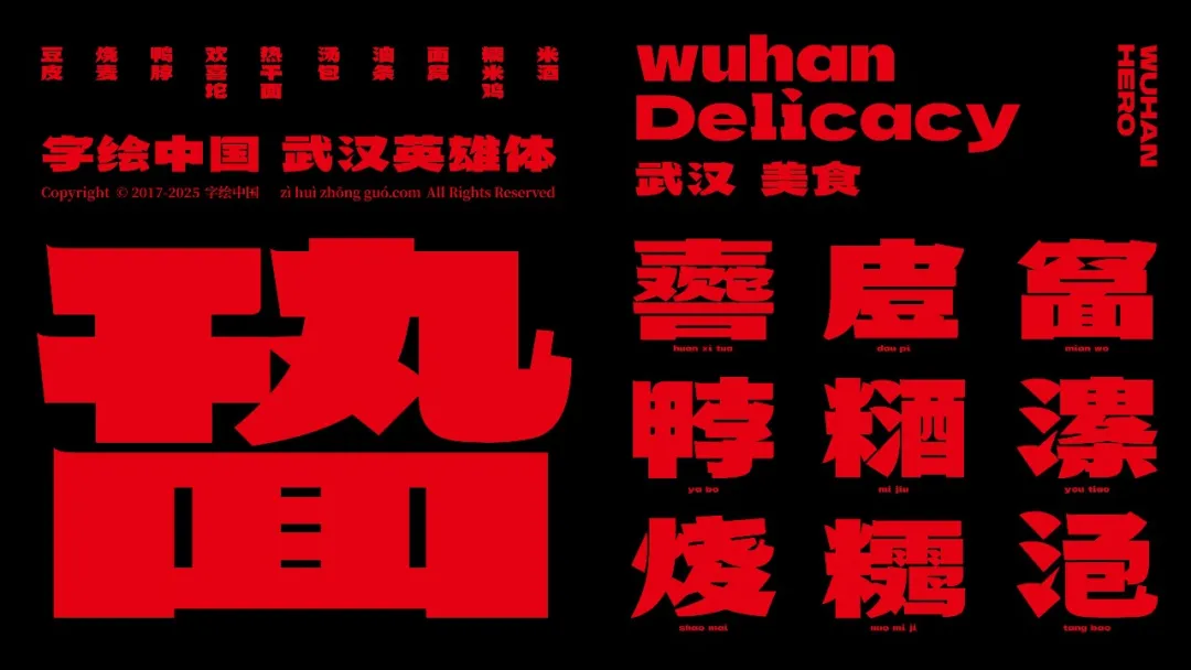 武汉英雄体:融合荆楚文化的免费商用中文标题字体