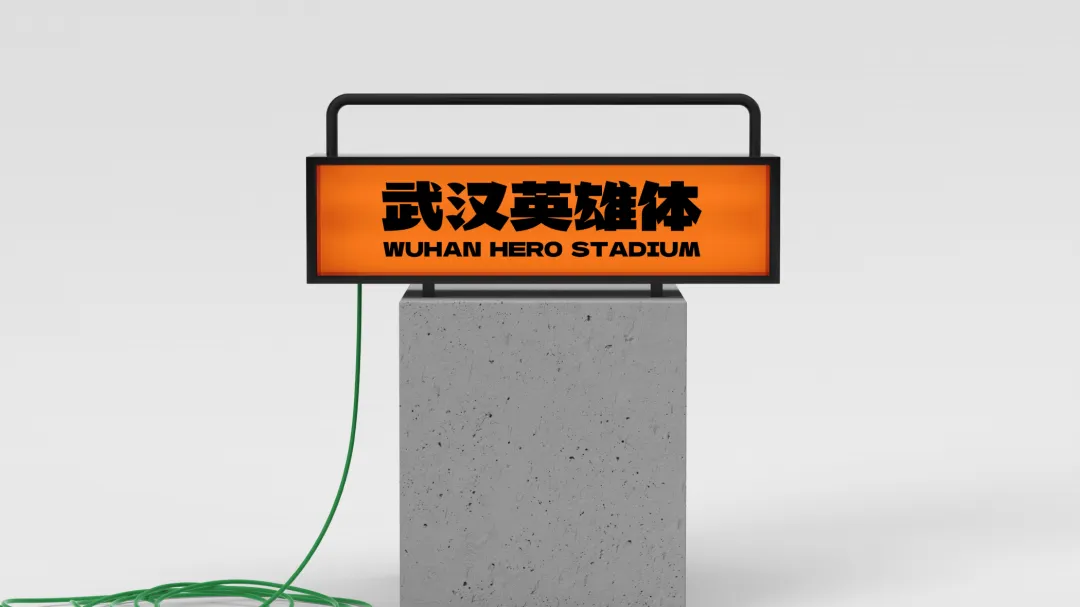 武汉英雄体:融合荆楚文化的免费商用中文标题字体