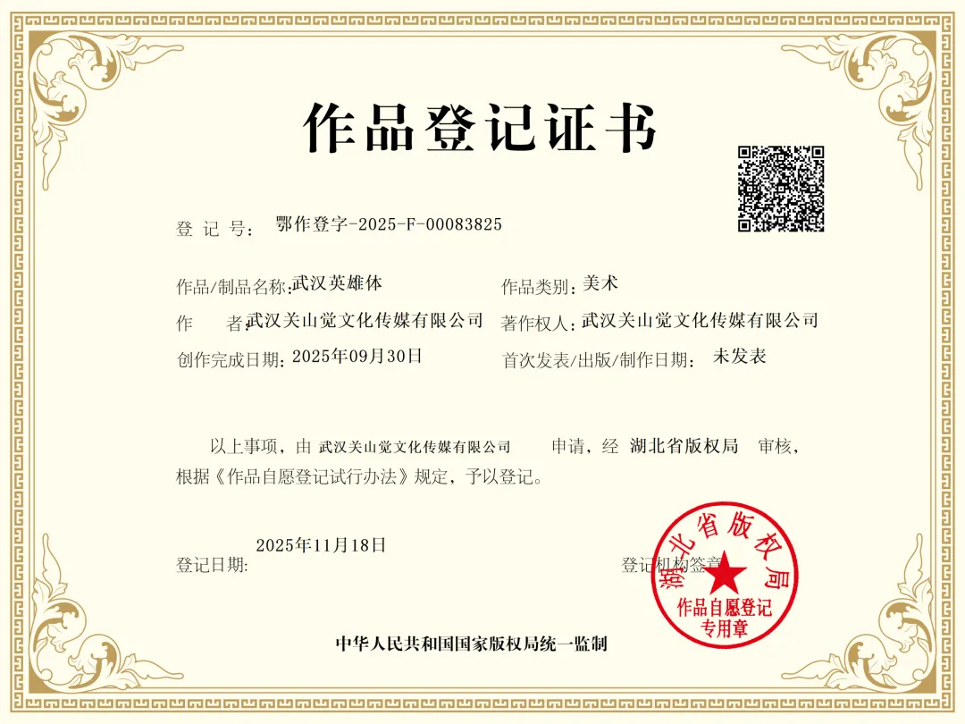 武汉英雄体:融合荆楚文化的免费商用中文标题字体