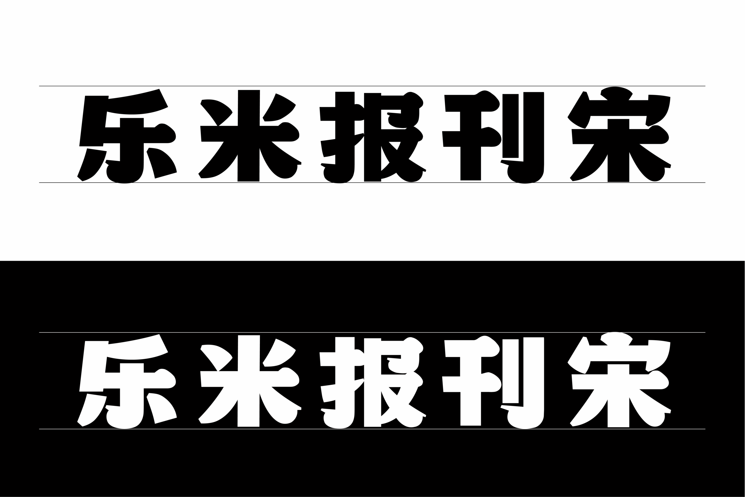 乐米报刊宋：经典报刊风格免费商用宋体
