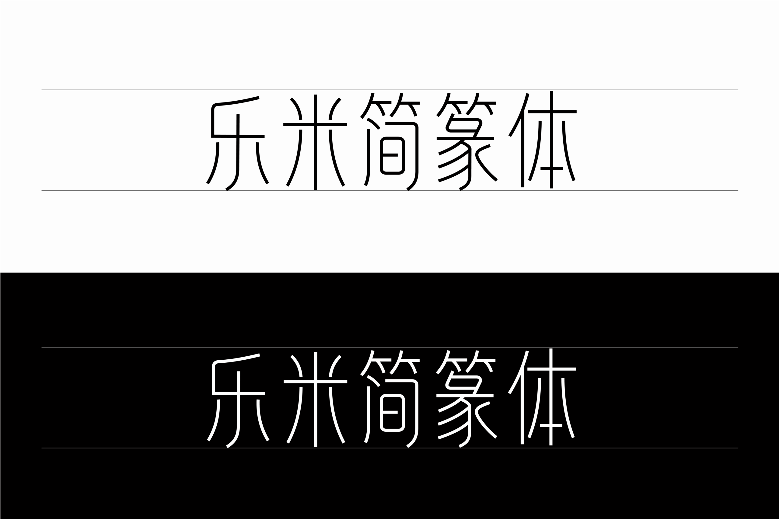 乐米简篆体:融合古篆韵味与现代设计的中文创意字体