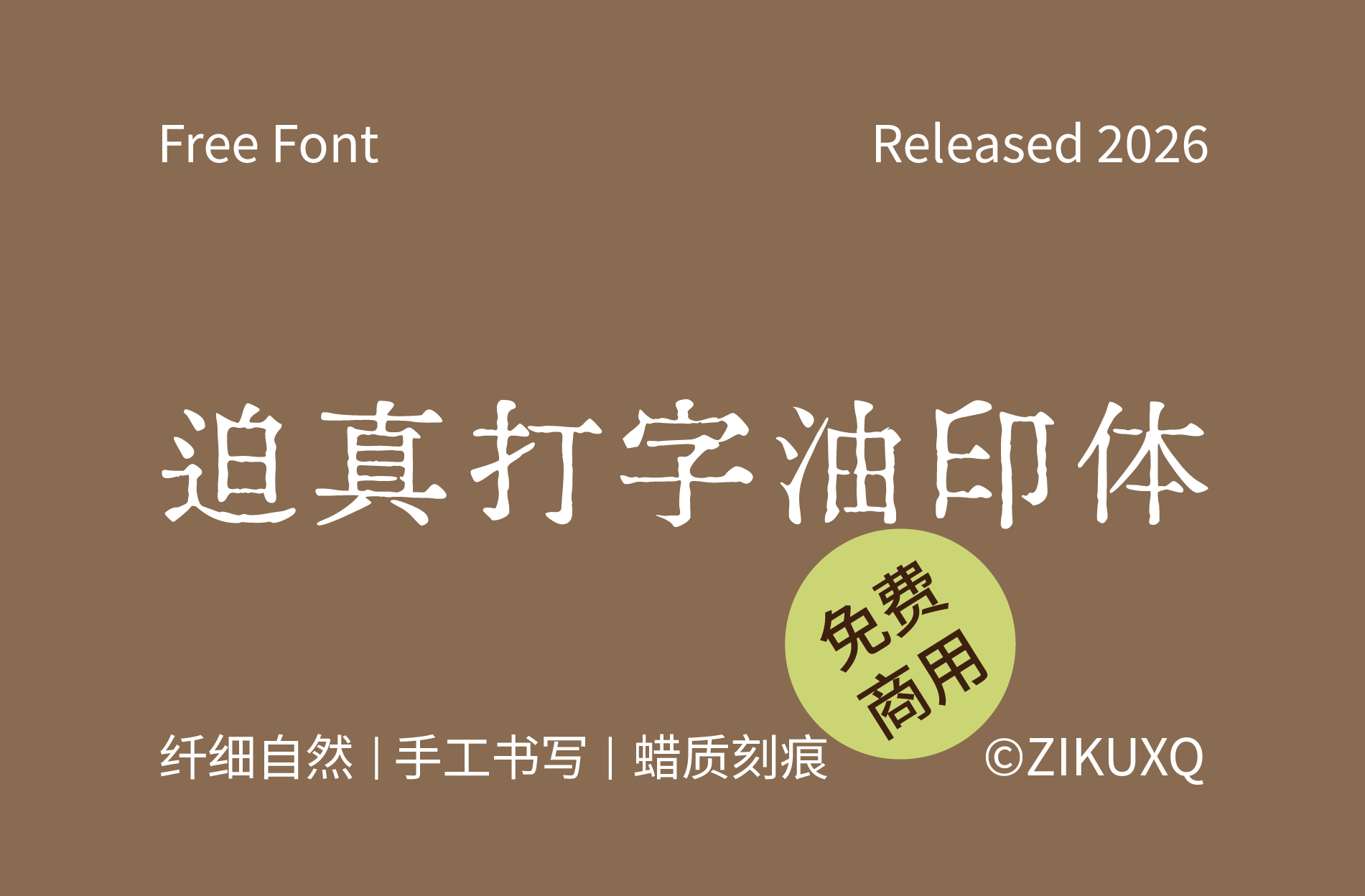 复古印刷风格字体专题八款免费可商用字体精选