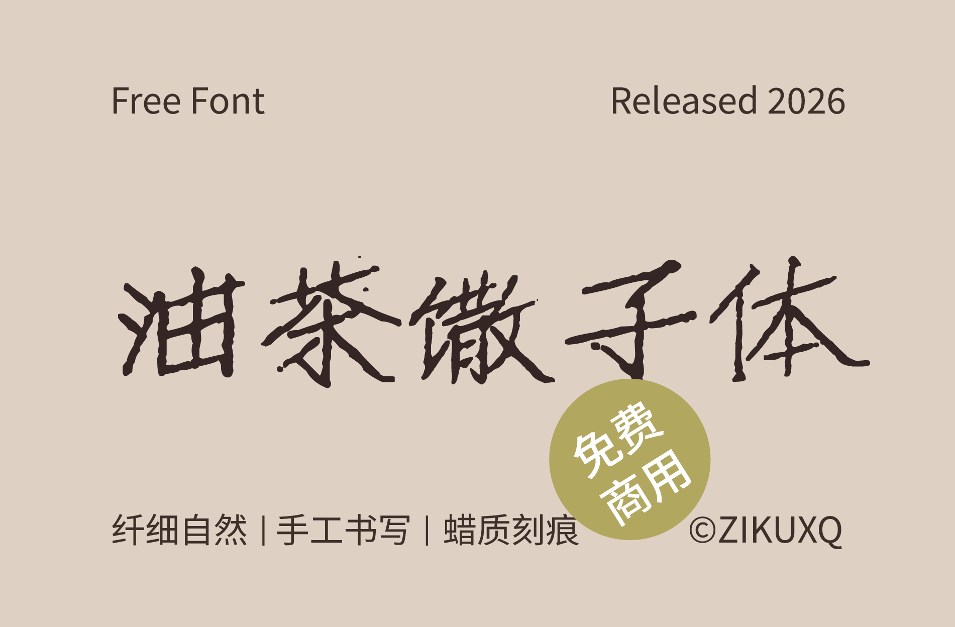 复古印刷风格字体专题八款免费可商用字体精选