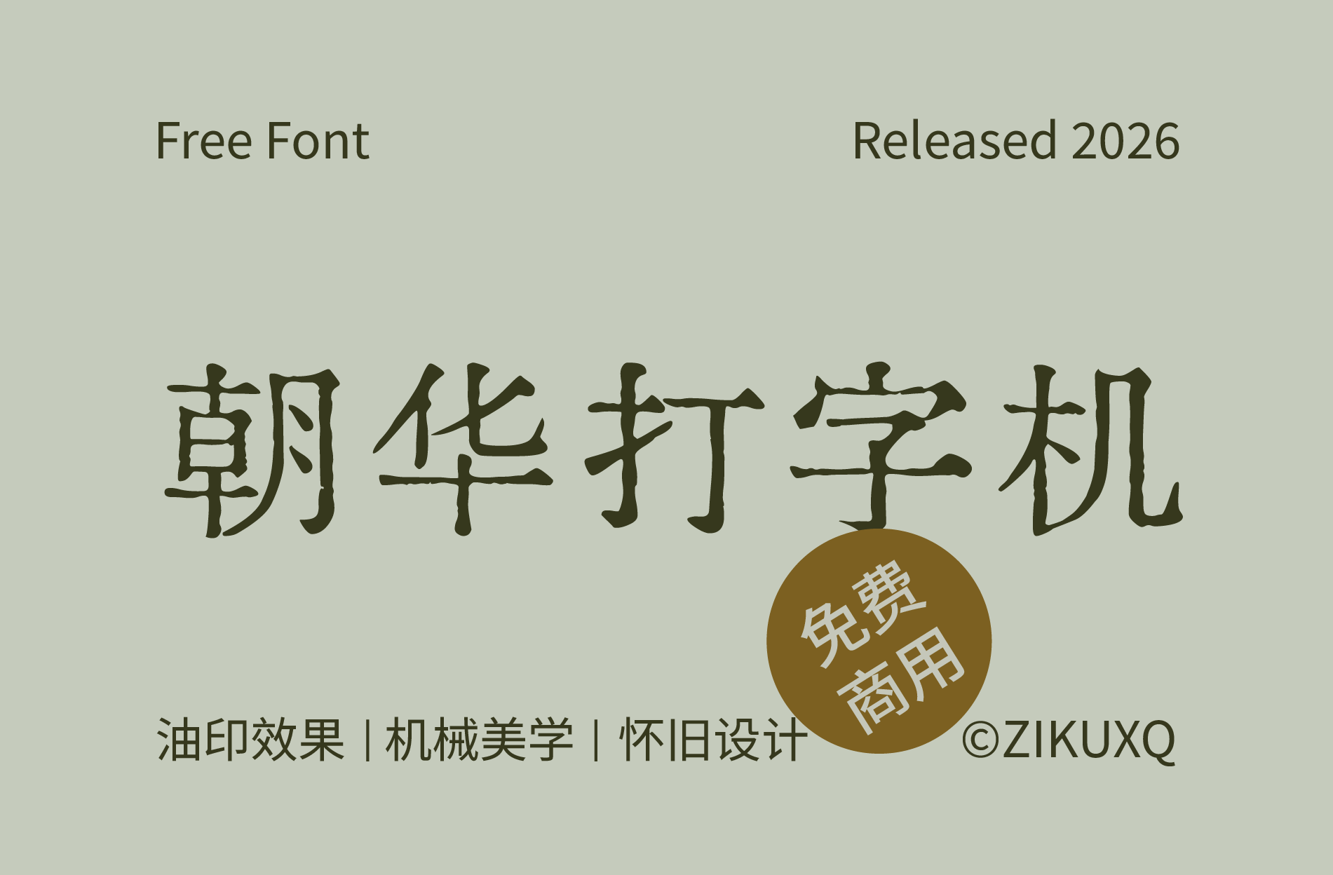 复古印刷风格字体专题八款免费可商用字体精选