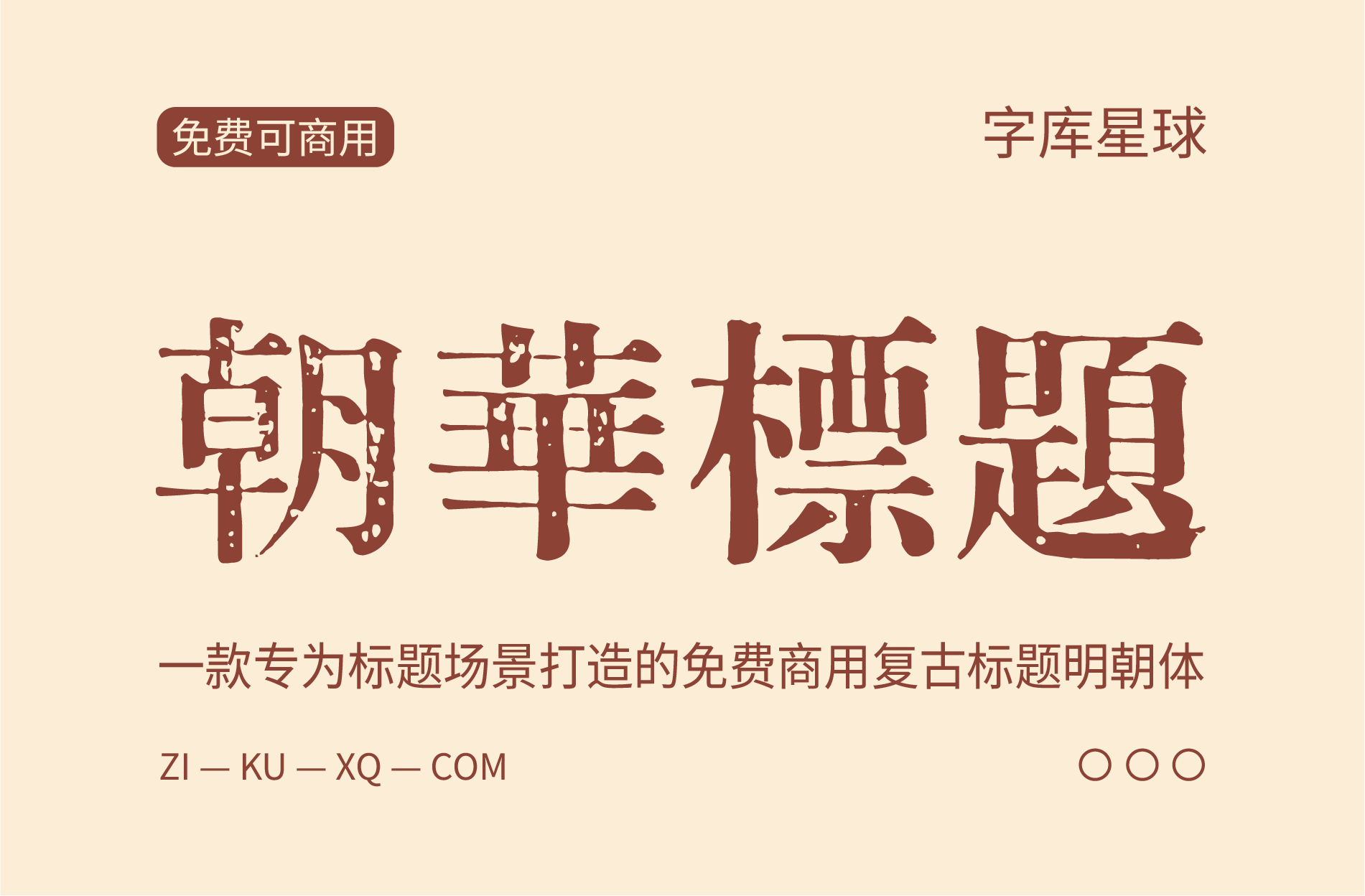 复古印刷风格字体专题八款免费可商用字体精选