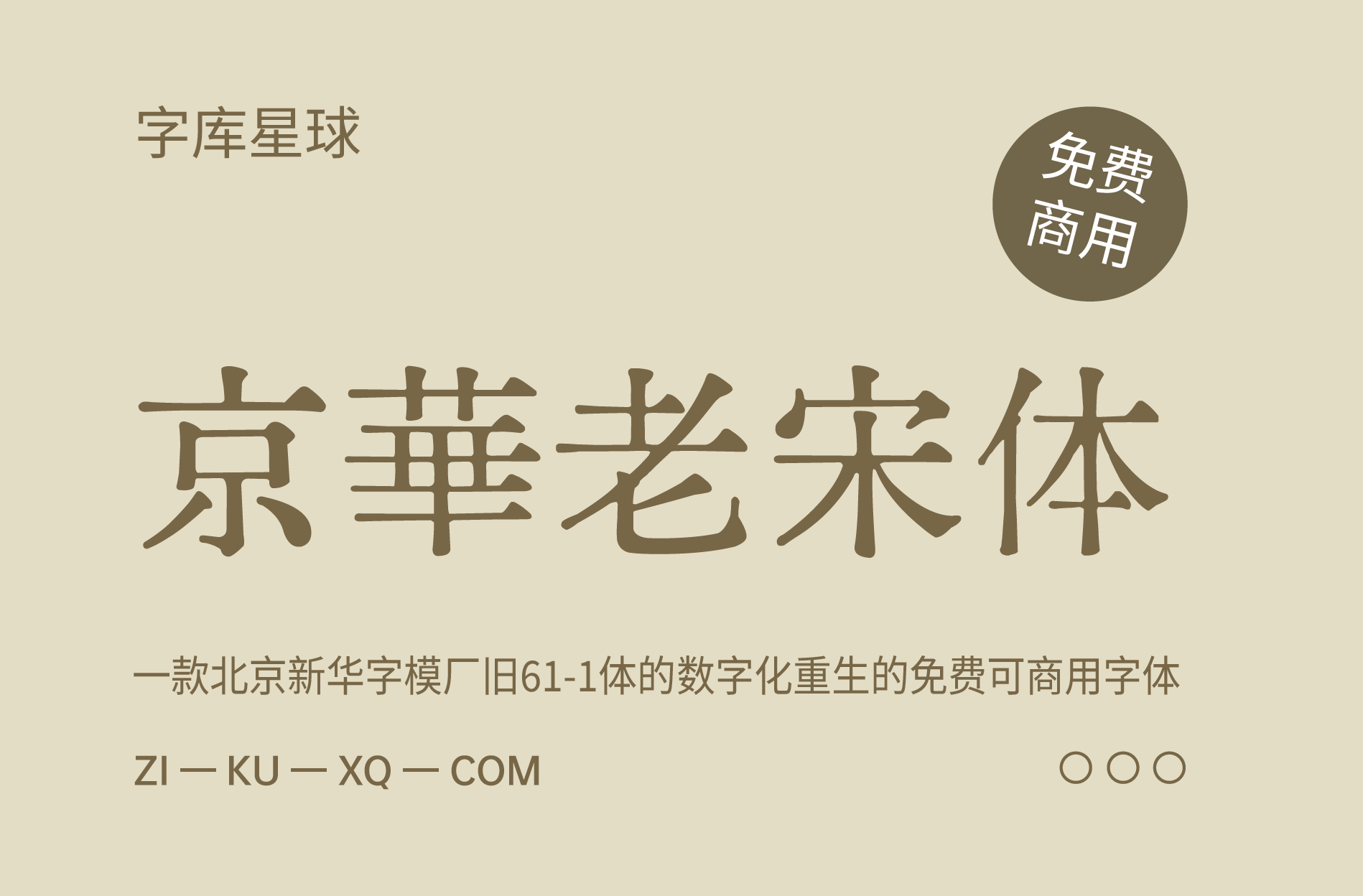 复古印刷风格字体专题八款免费可商用字体精选