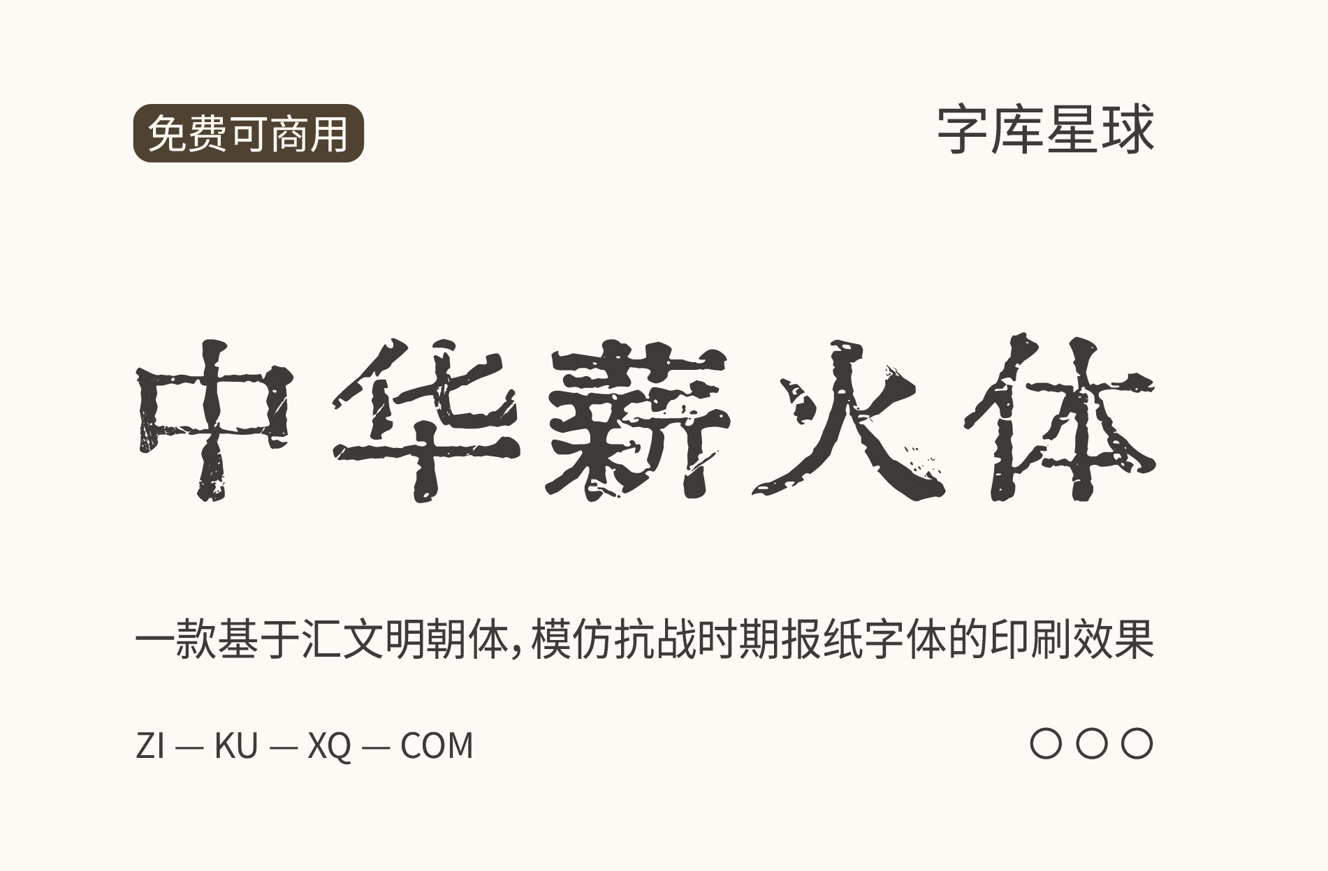 复古印刷风格字体专题八款免费可商用字体精选