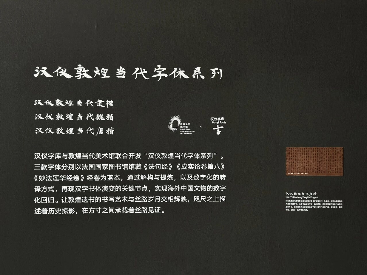 汉仪敦煌当代字体系列:以数字字体延续丝路文明记忆
