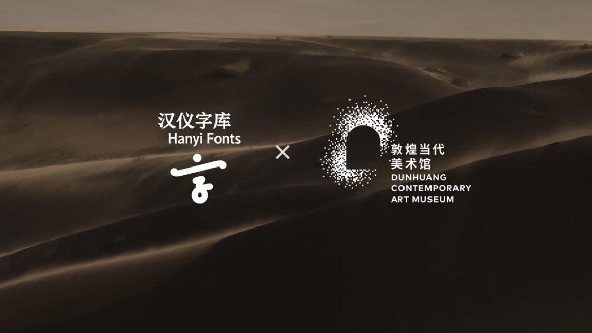汉仪敦煌当代字体系列：以数字字体延续丝路文明记忆