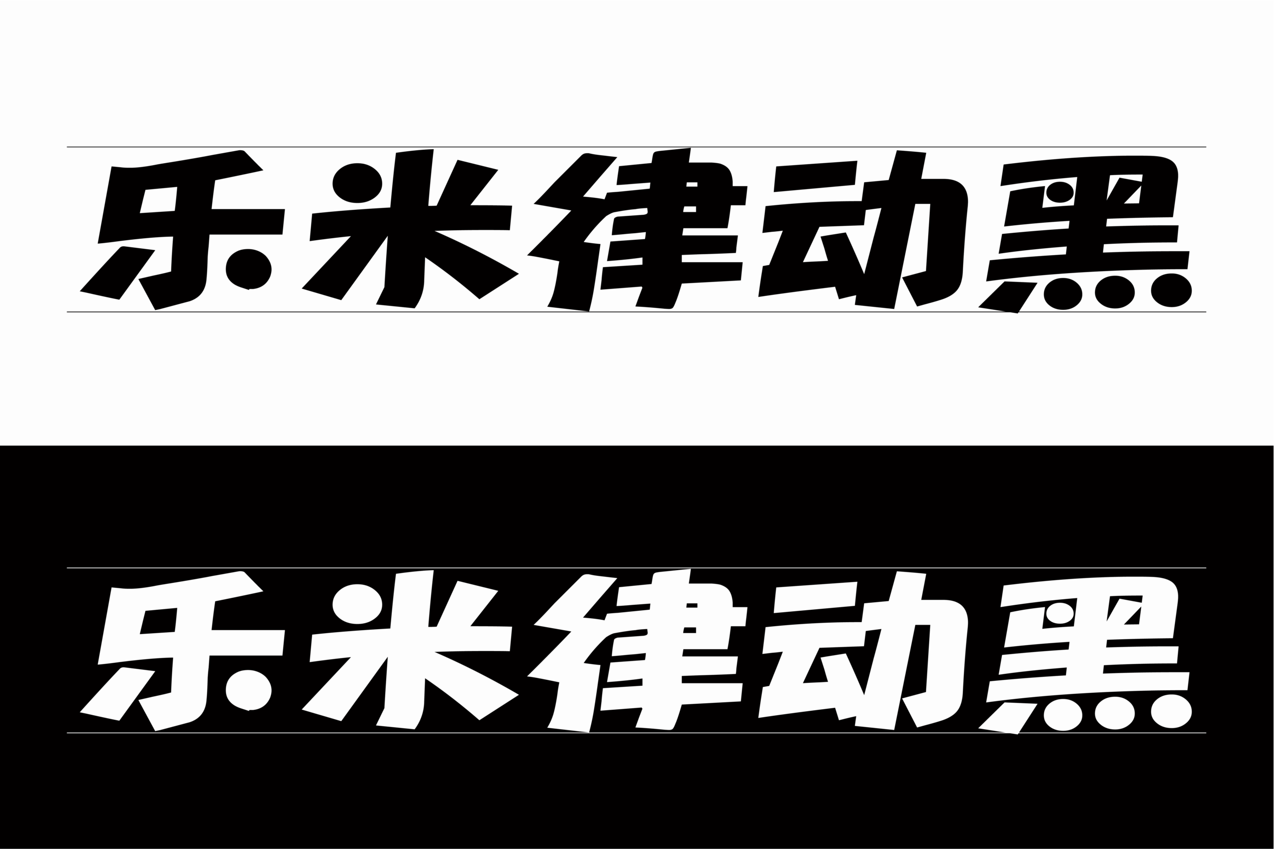 乐米律动黑:充满力量感的创意中文黑体字体